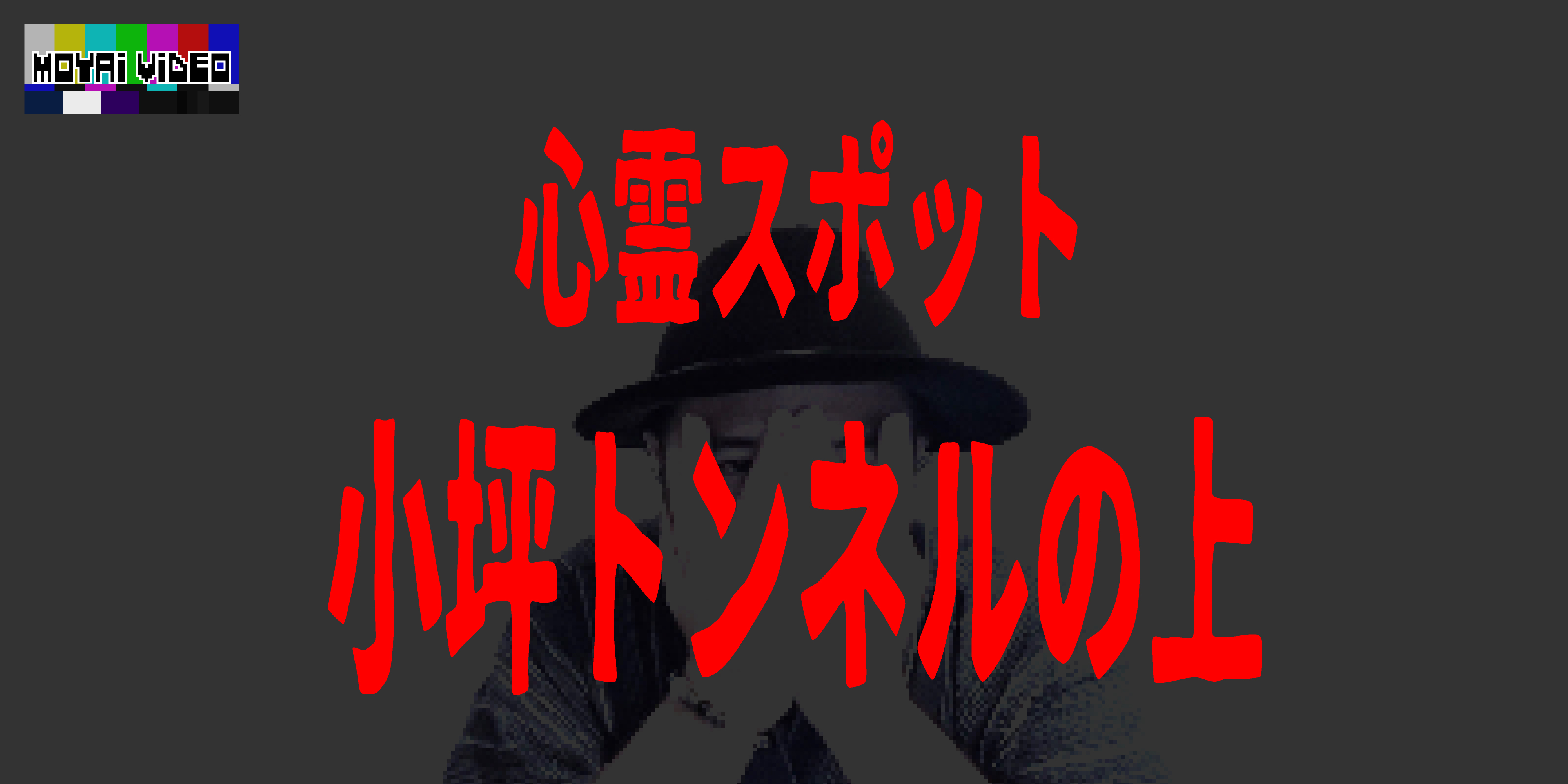 心霊スポット 小坪トンネルの上