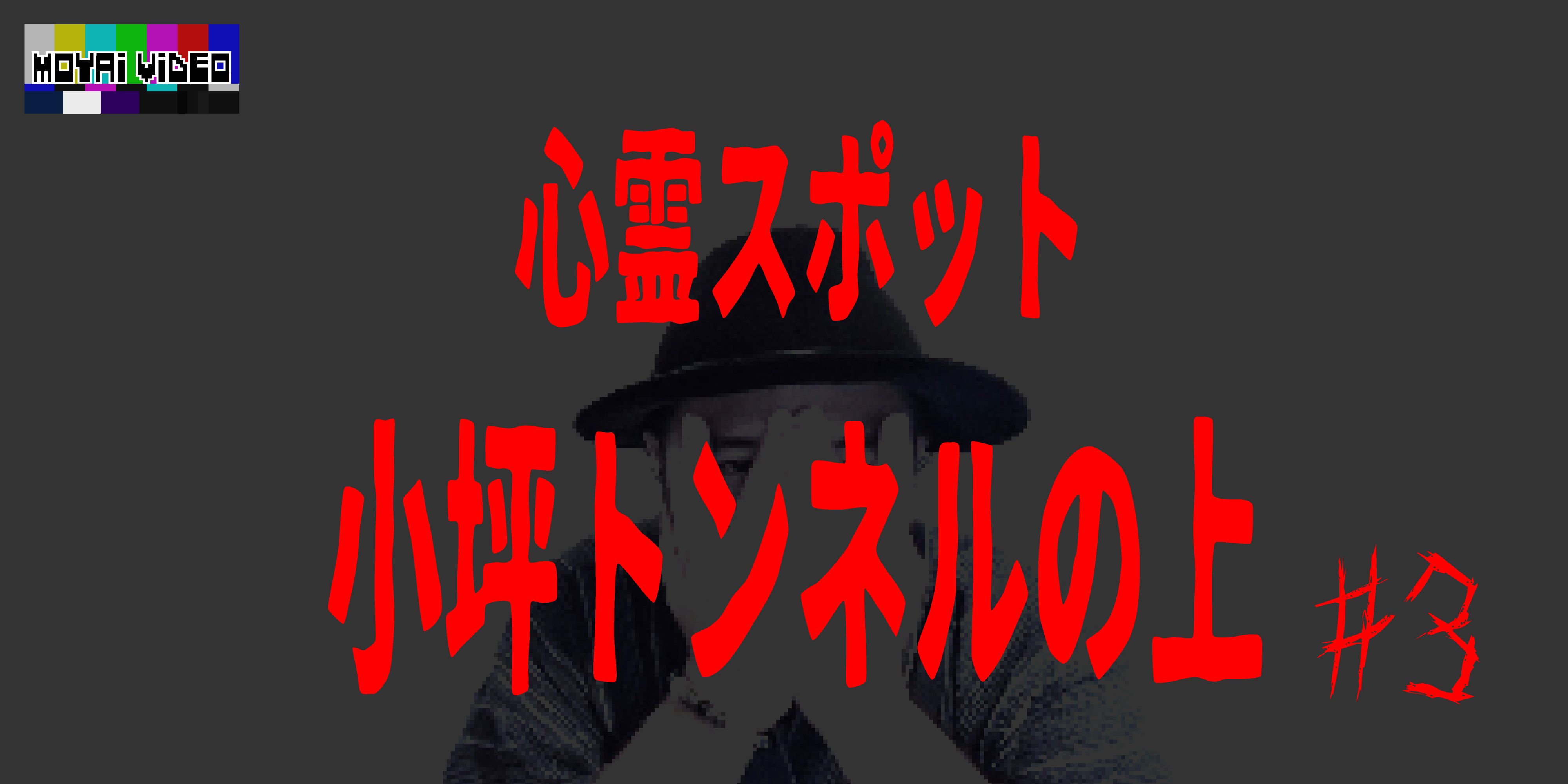 心霊スポット 小坪トンネルの上③