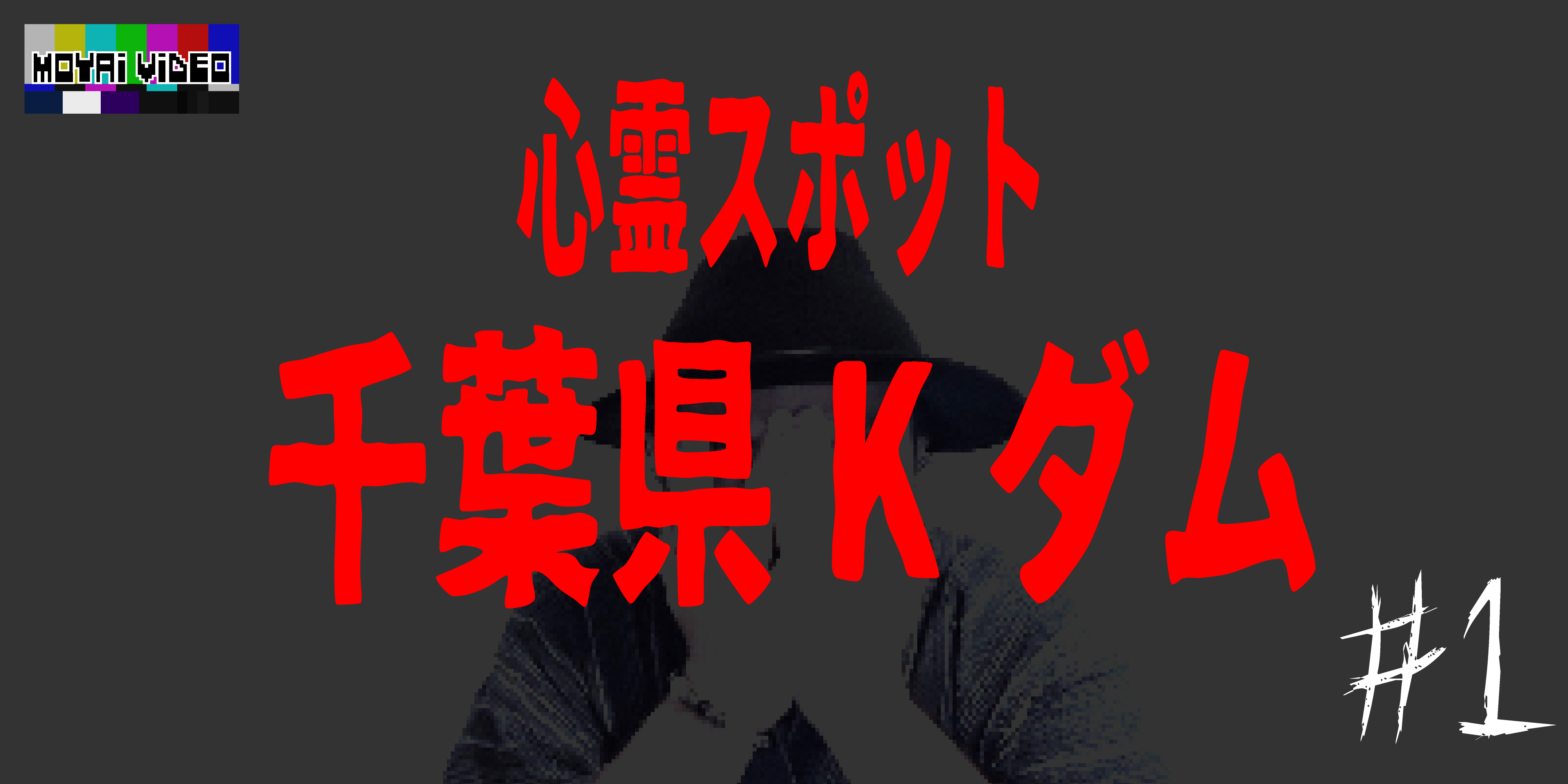 心霊スポット 千葉県Kダム①