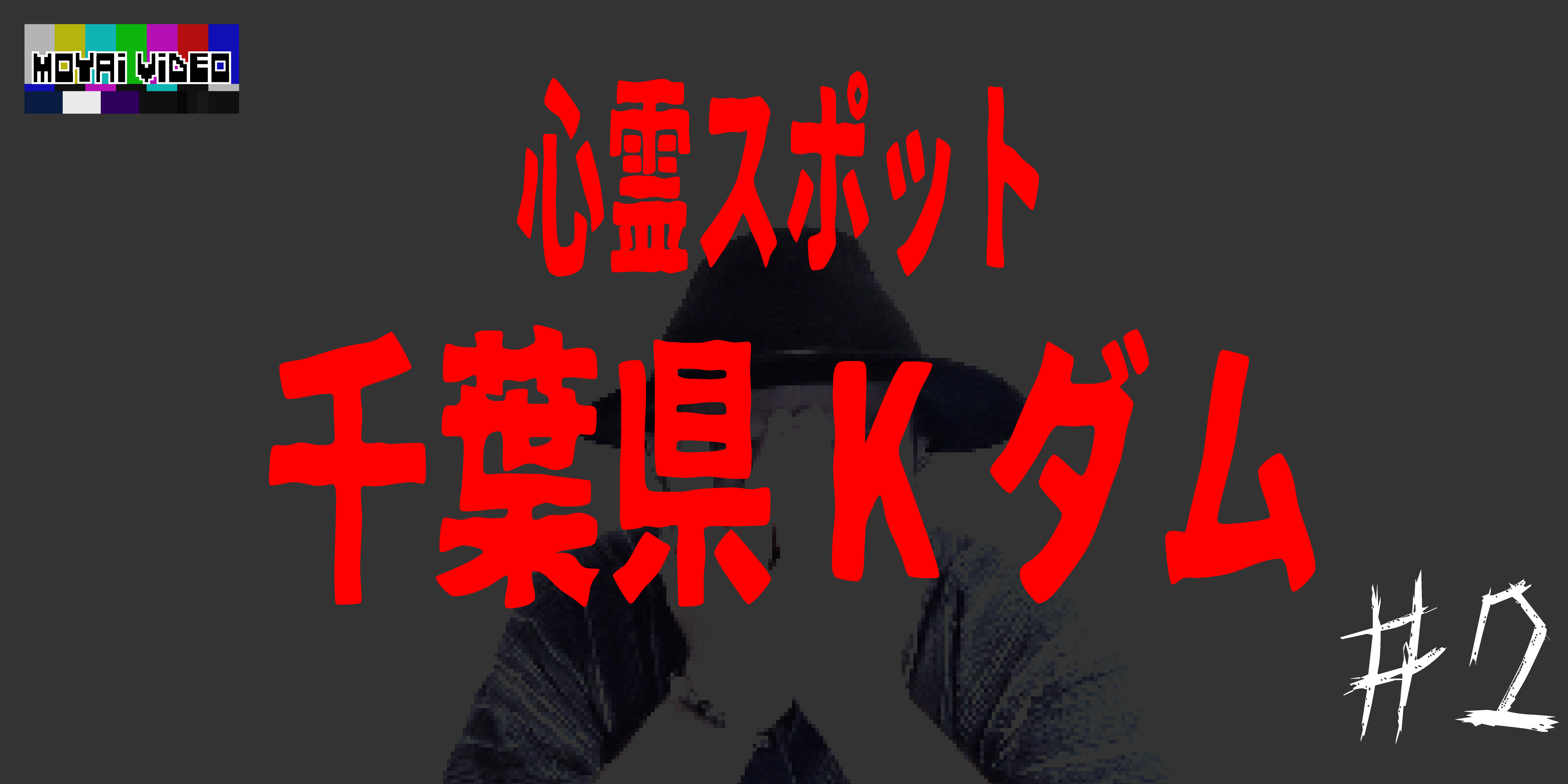 心霊スポット 千葉県Kダム②