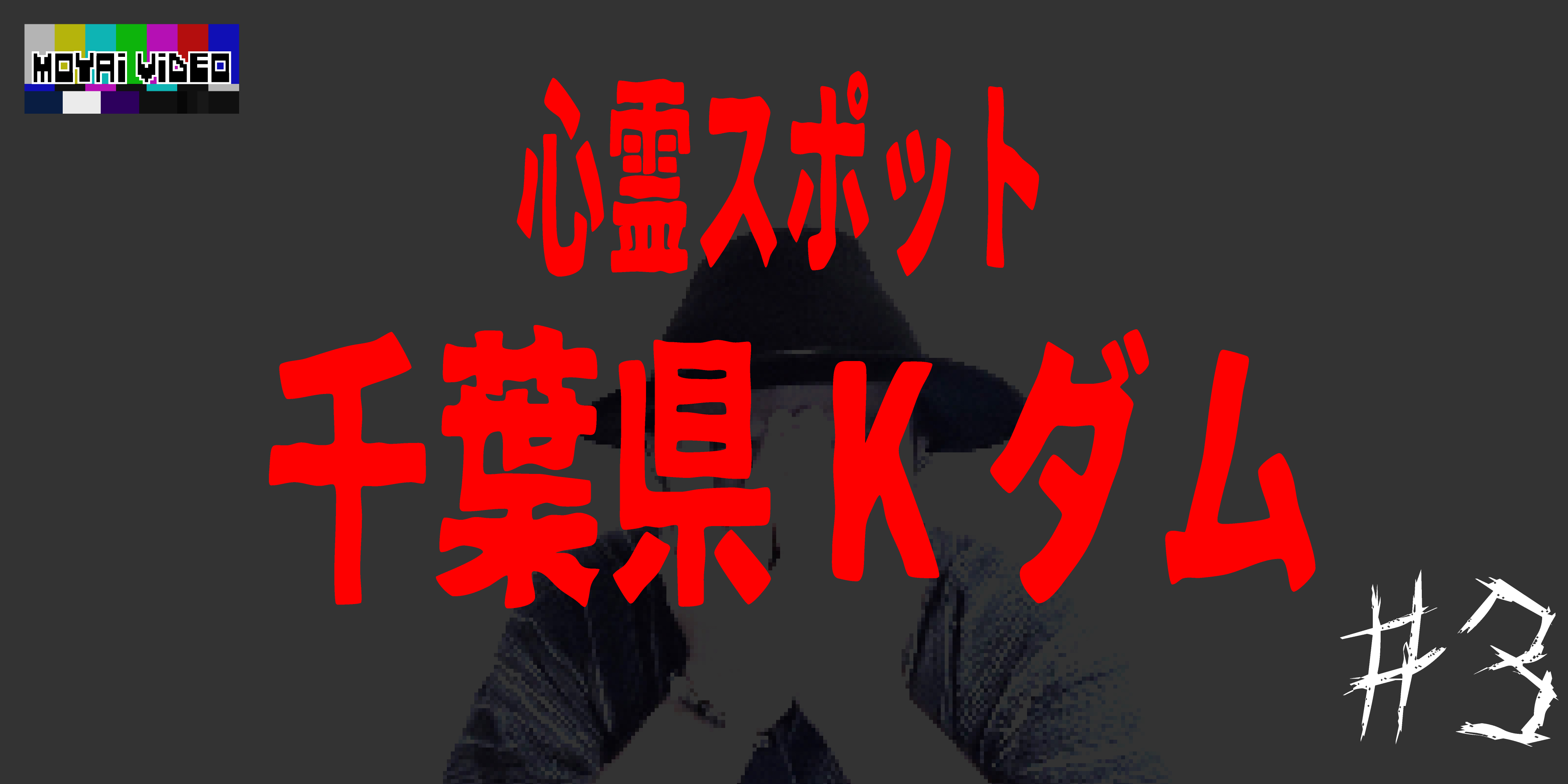 心霊スポット 千葉県Kダム③