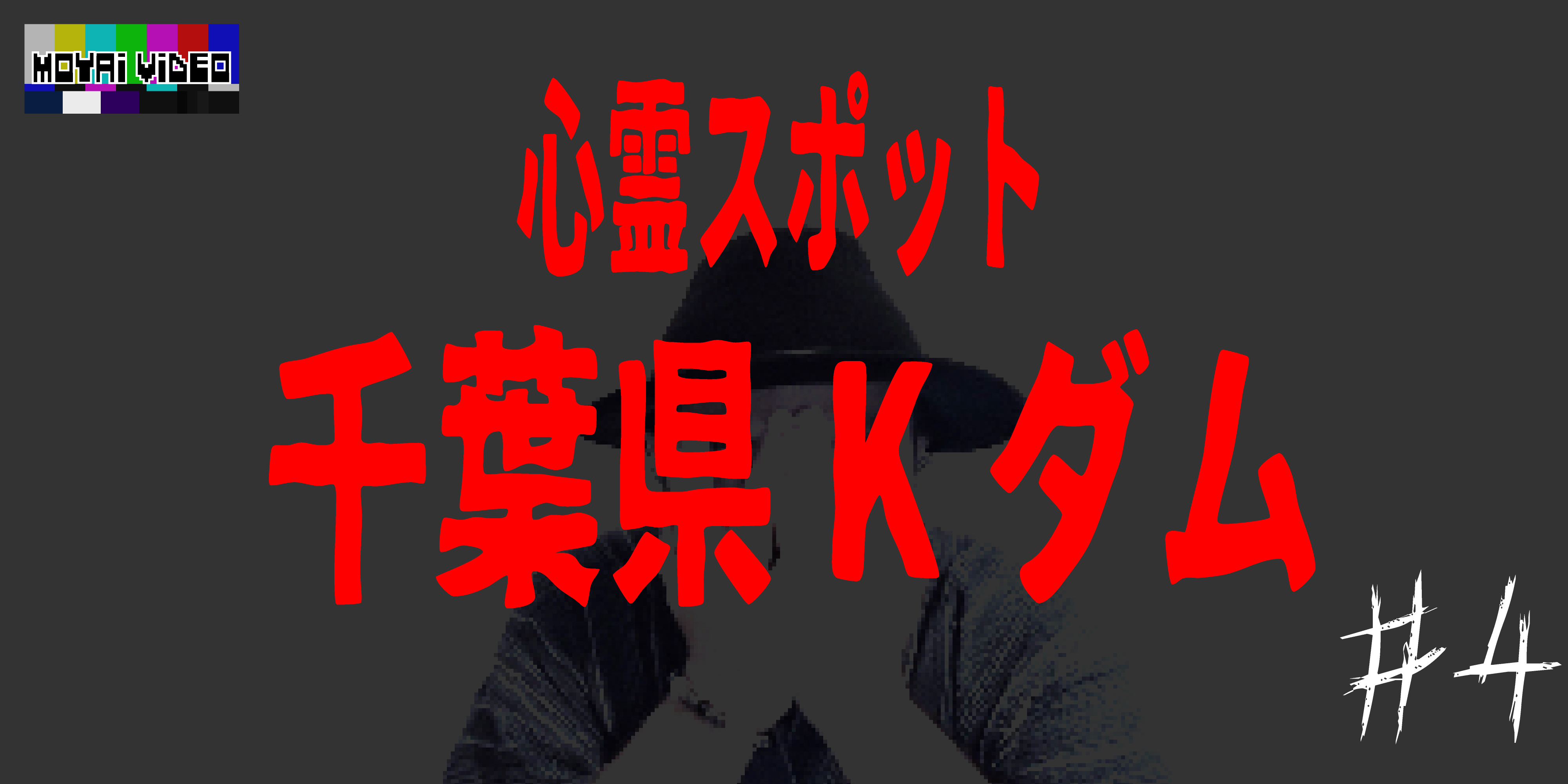心霊スポット 千葉県Kダム④
