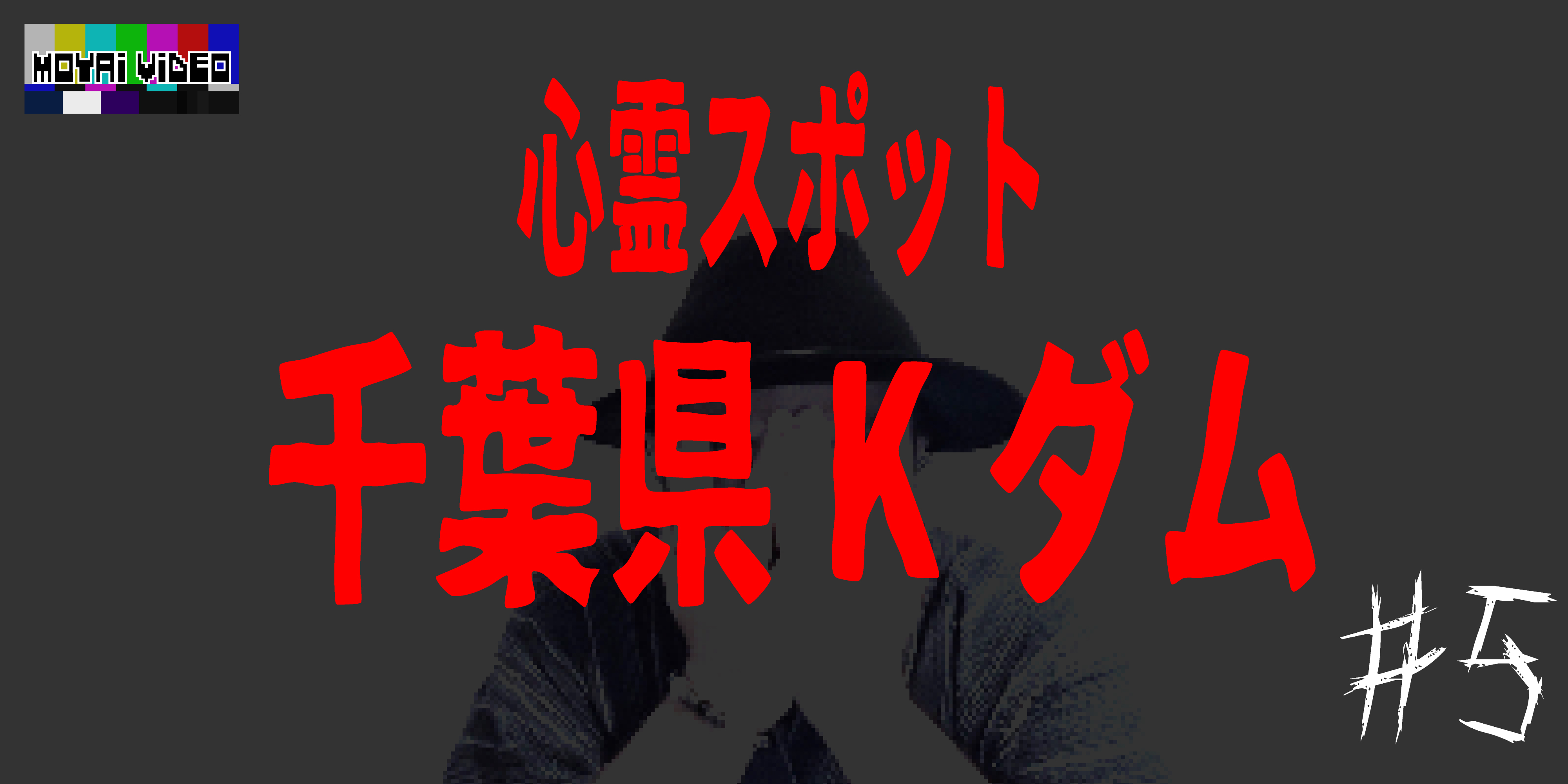 心霊スポット 千葉県Kダム⑤