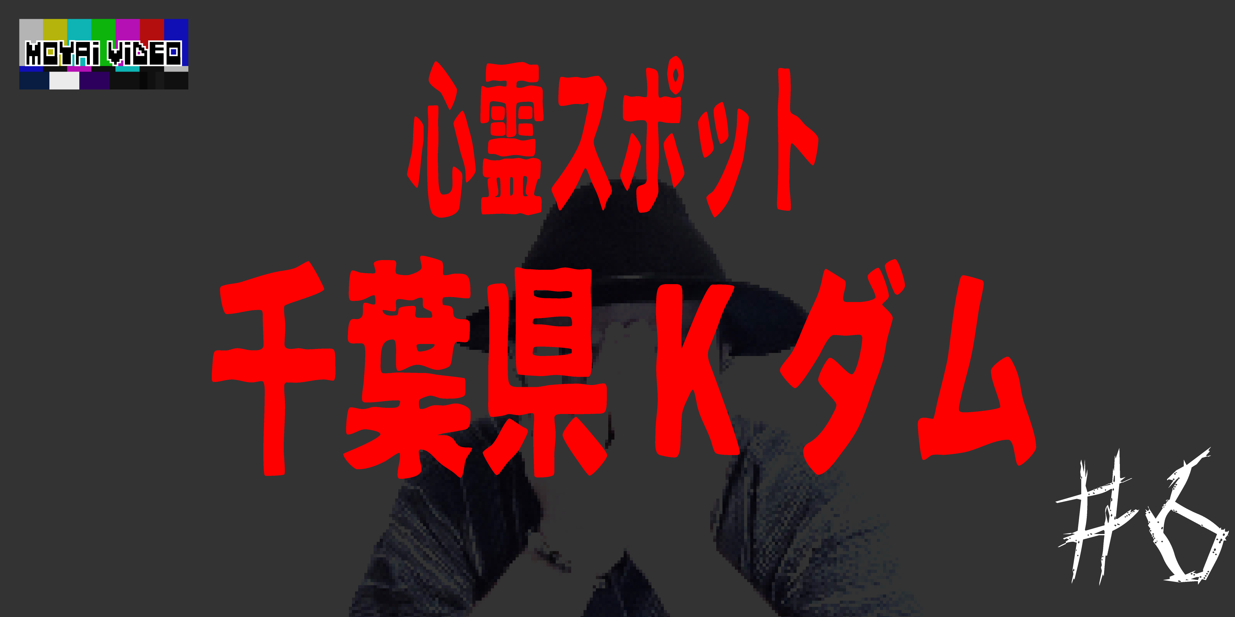 心霊スポット 千葉県Kダム⑥