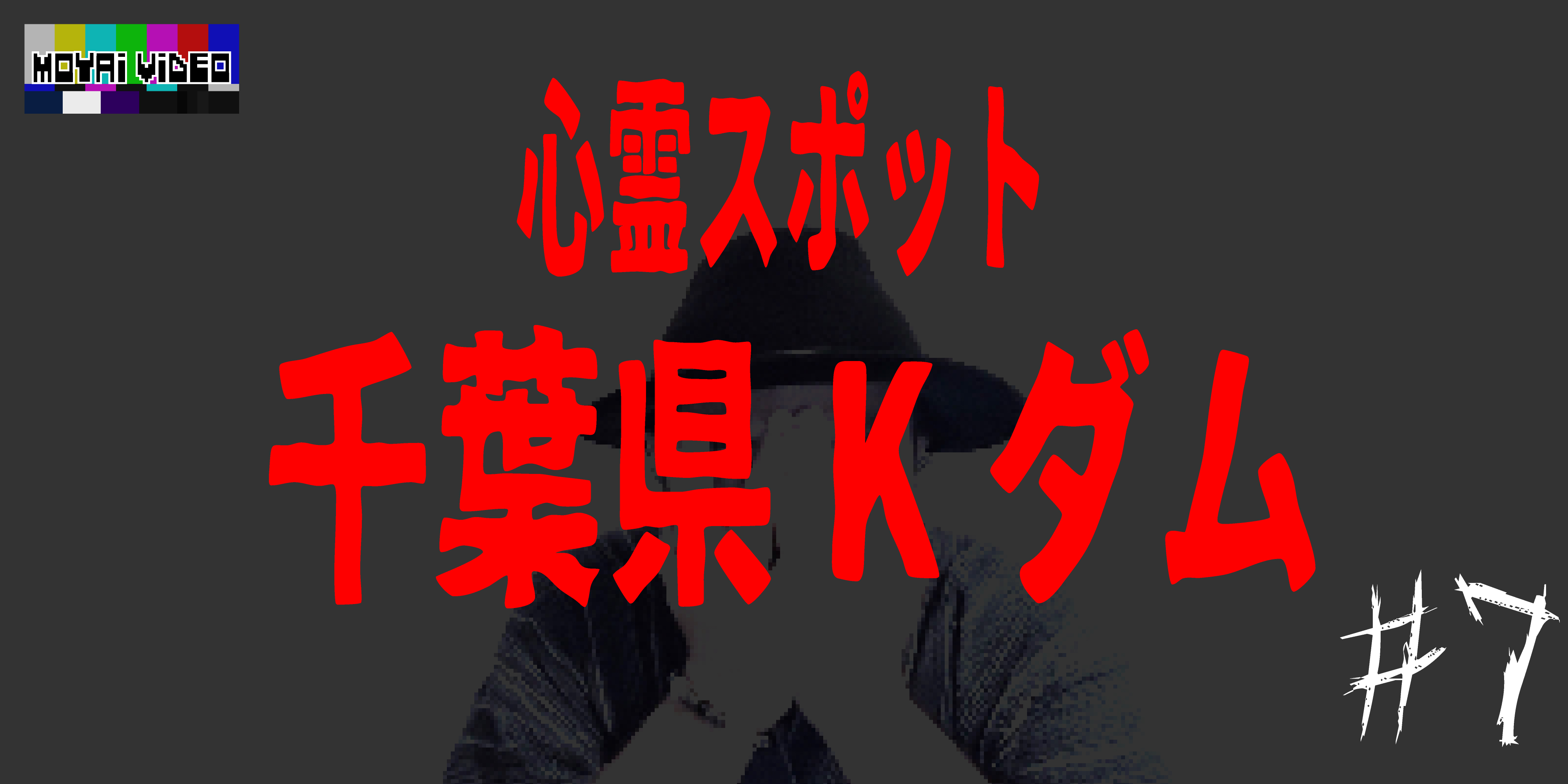 心霊スポット 千葉県Kダム⑦