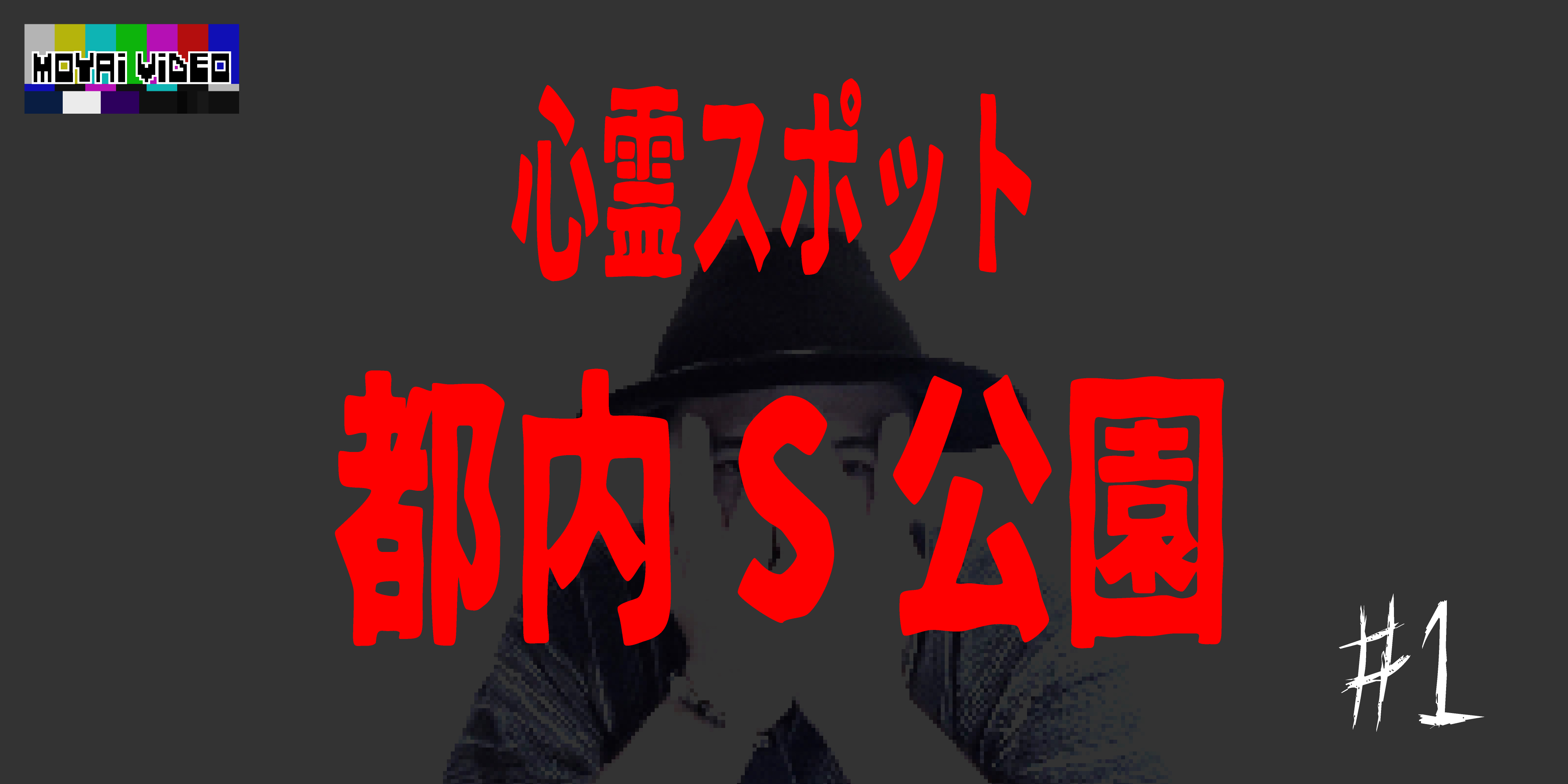 心霊スポット　都内S公園①