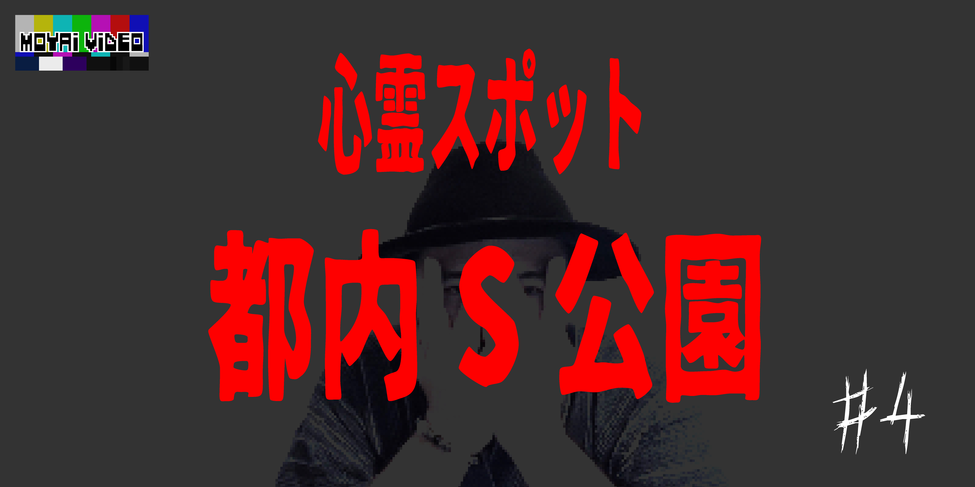 心霊スポット　都内S公園④