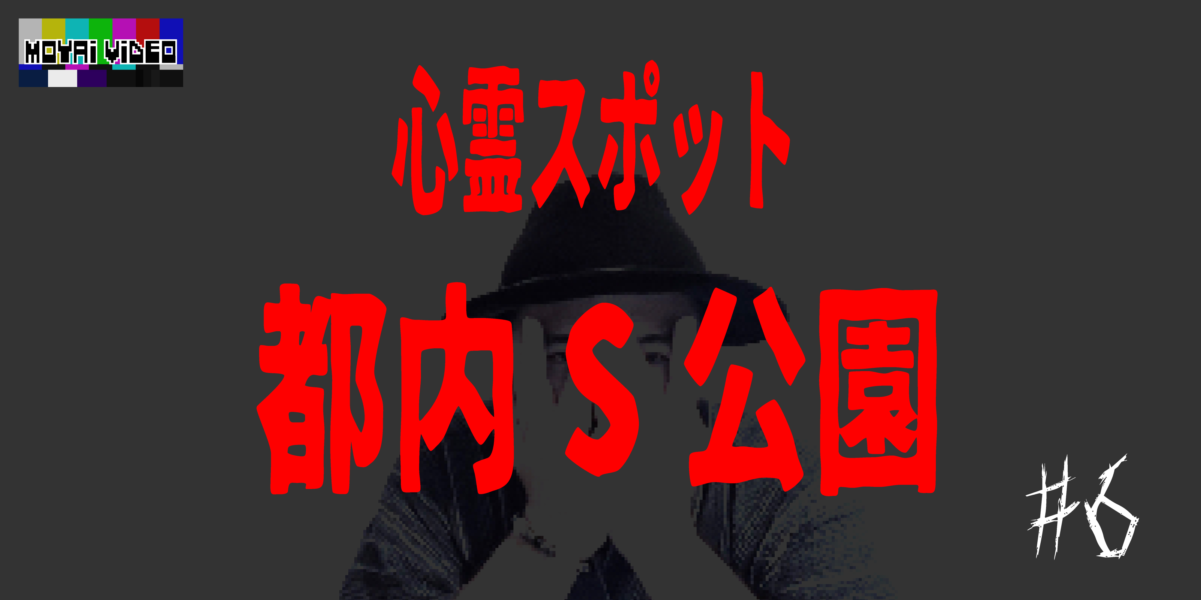 心霊スポット　都内S公園⑥