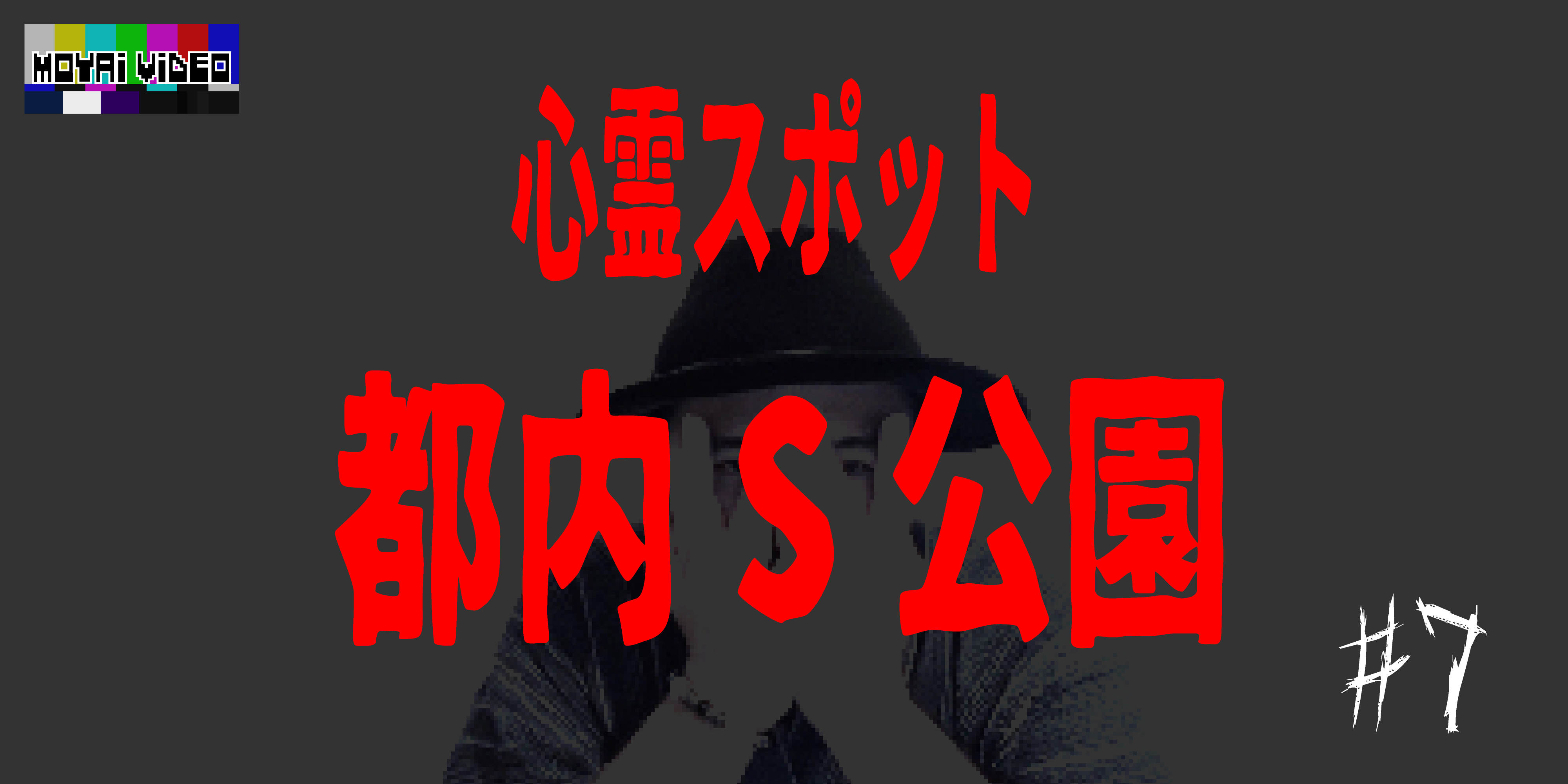 心霊スポット　都内S公園⑦