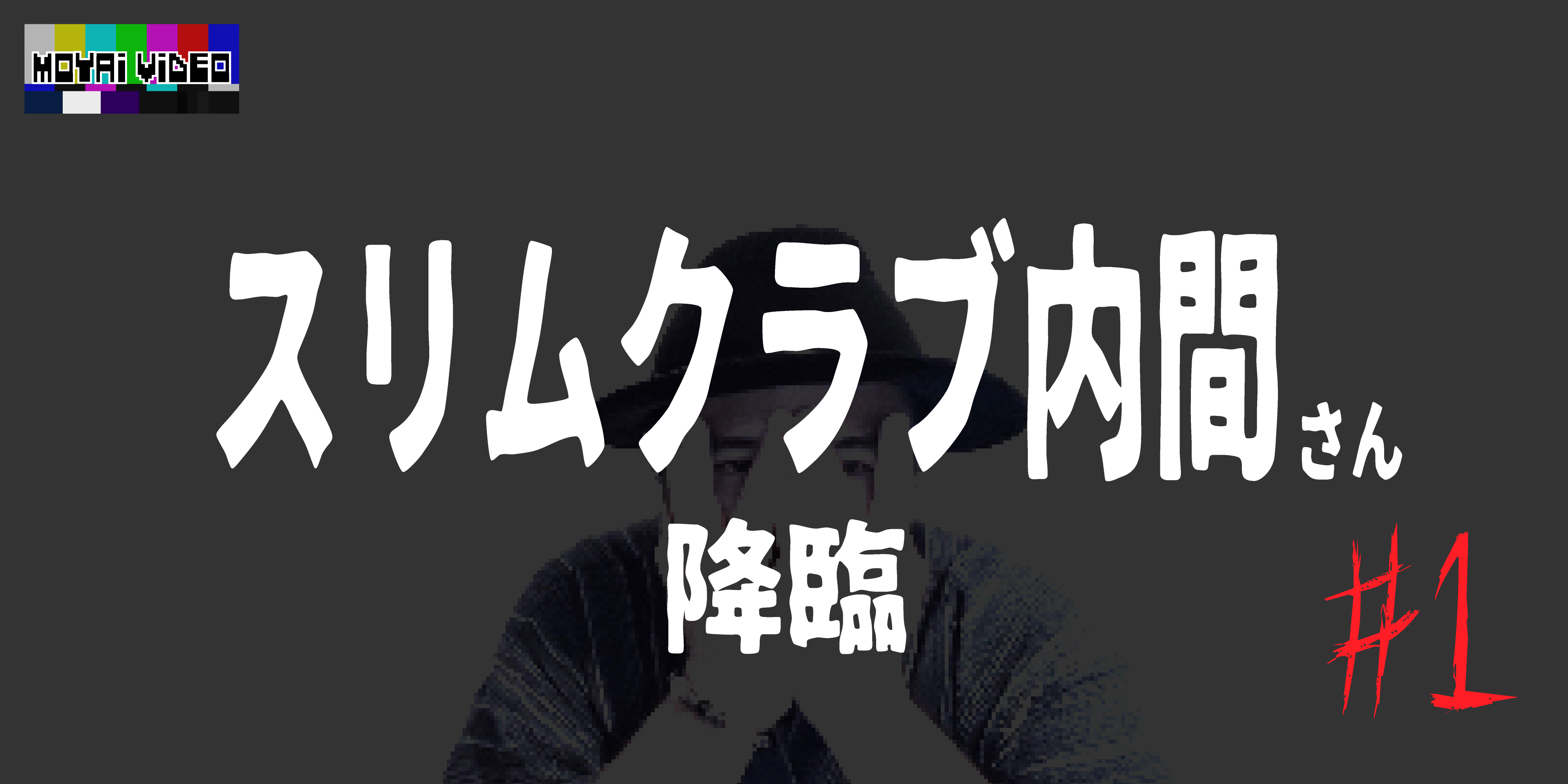 スリムクラブ内間さん降臨①