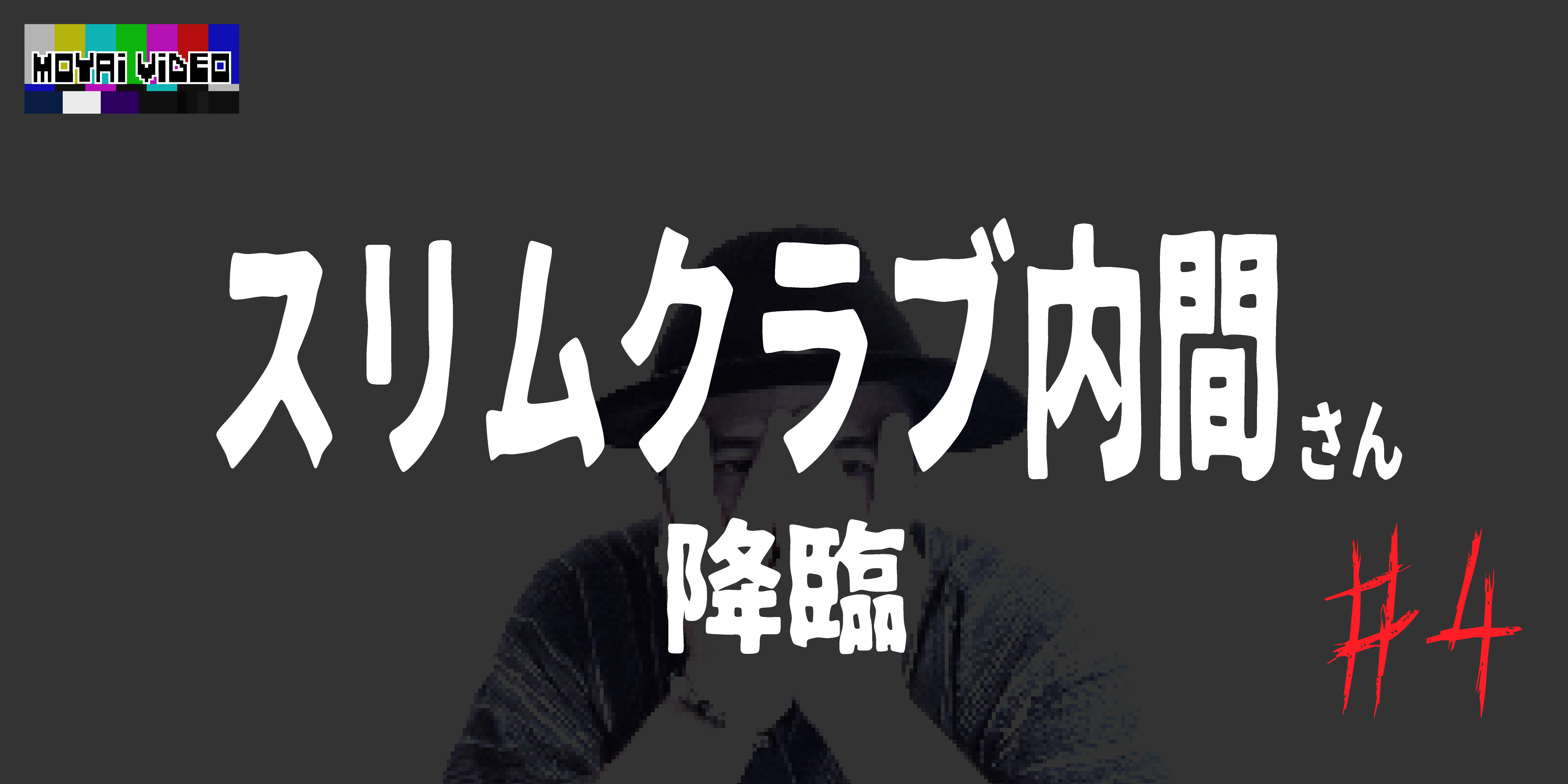 スリムクラブ内間さん降臨④