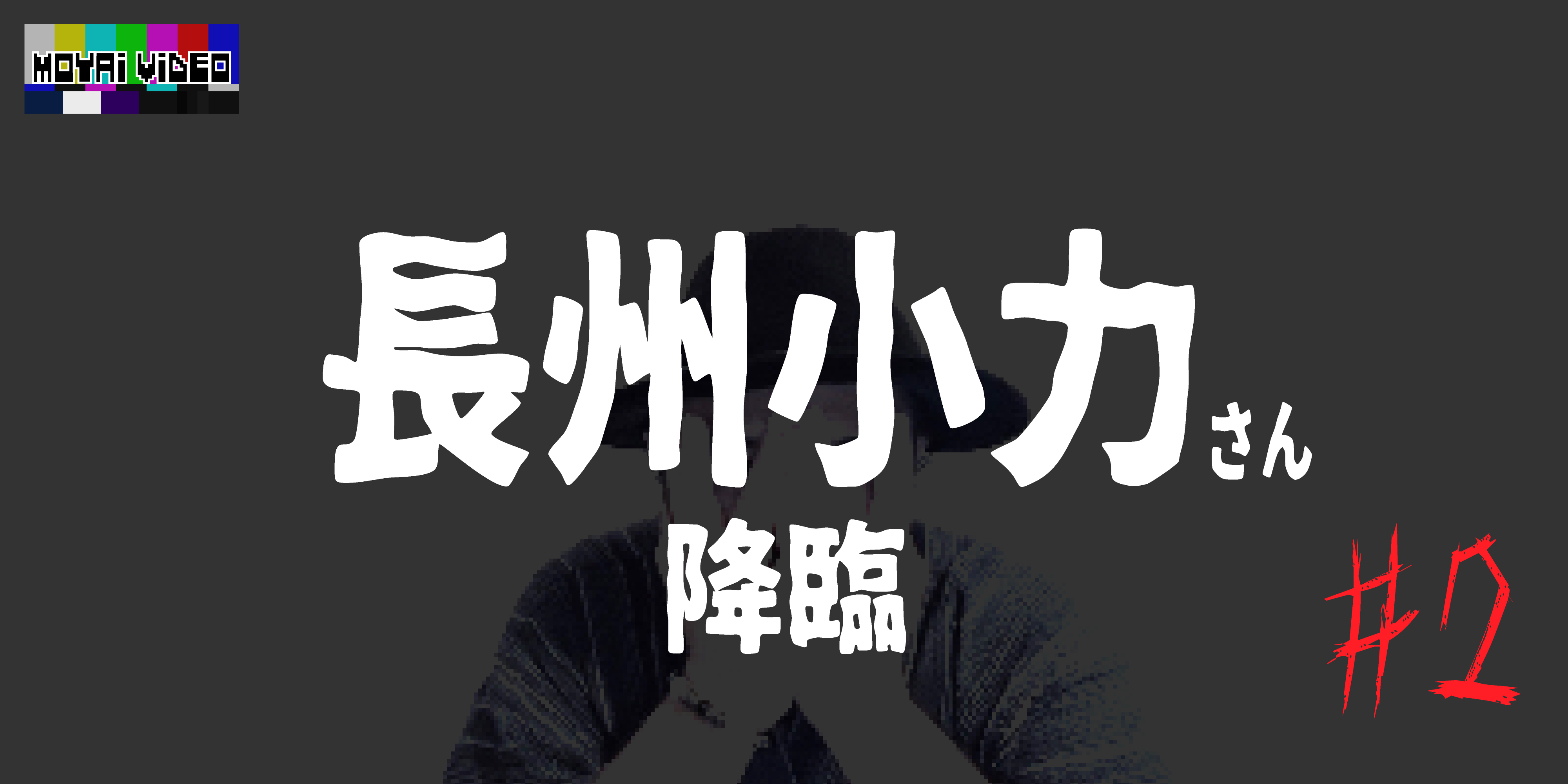 長州小力さん降臨
