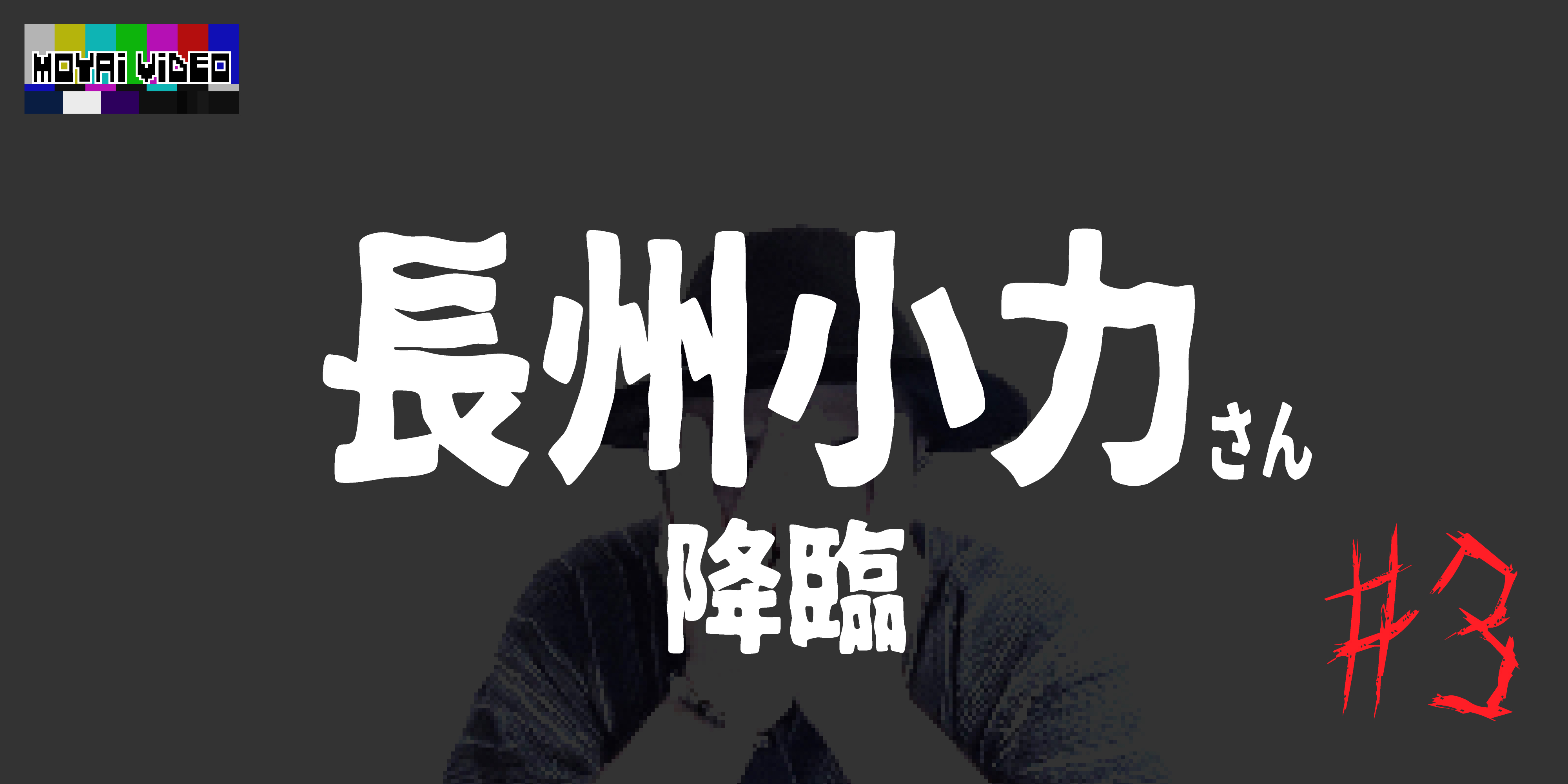 長州小力さん降臨③