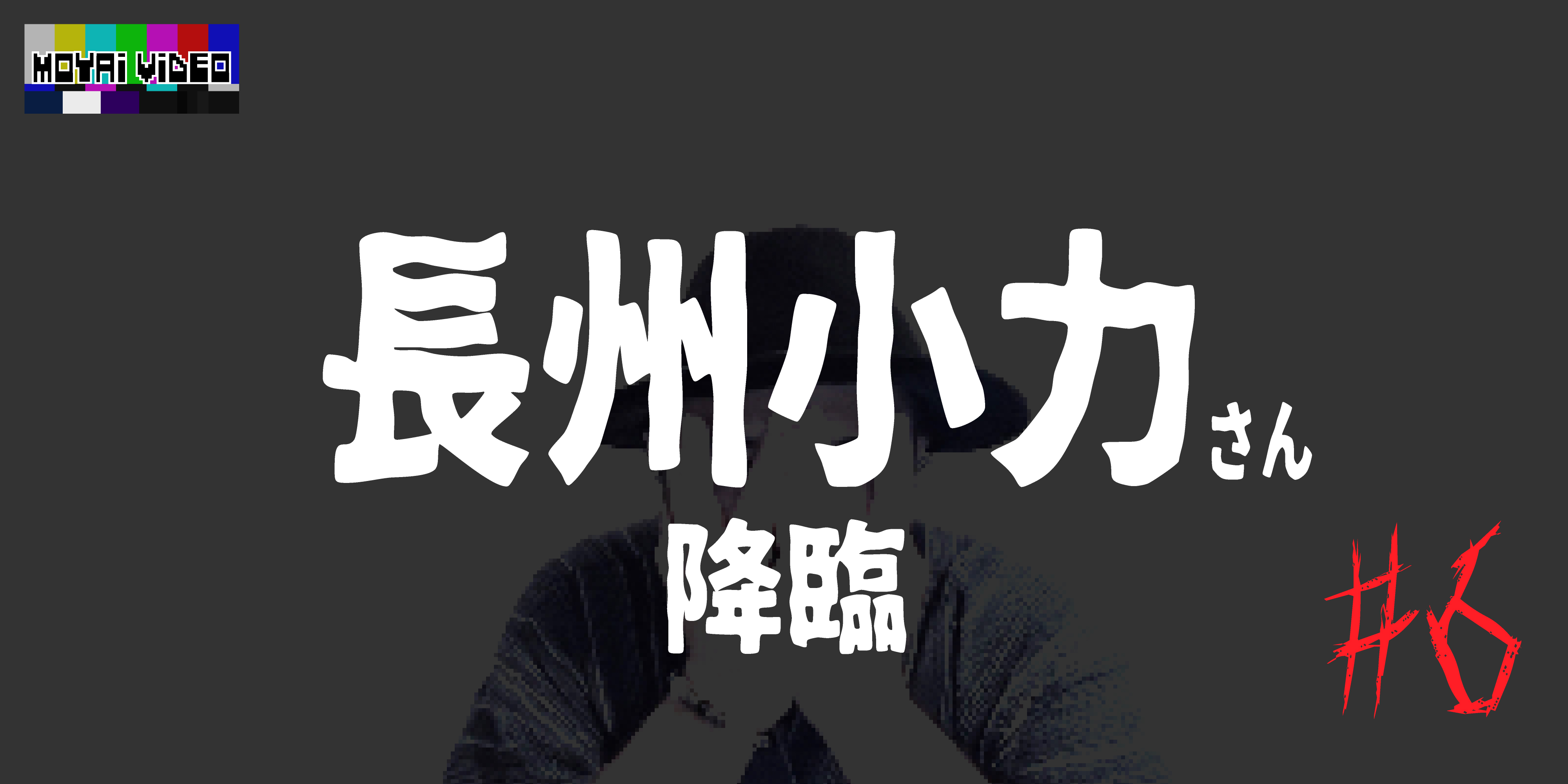 長州小力さん降臨⑥