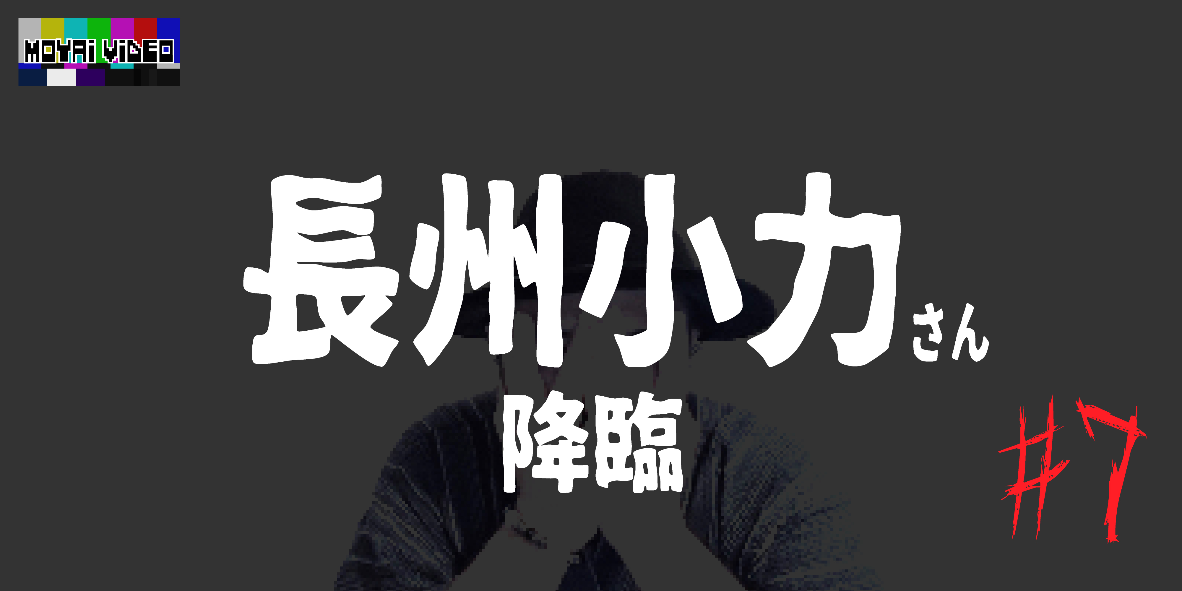 長州小力さん降臨⑦