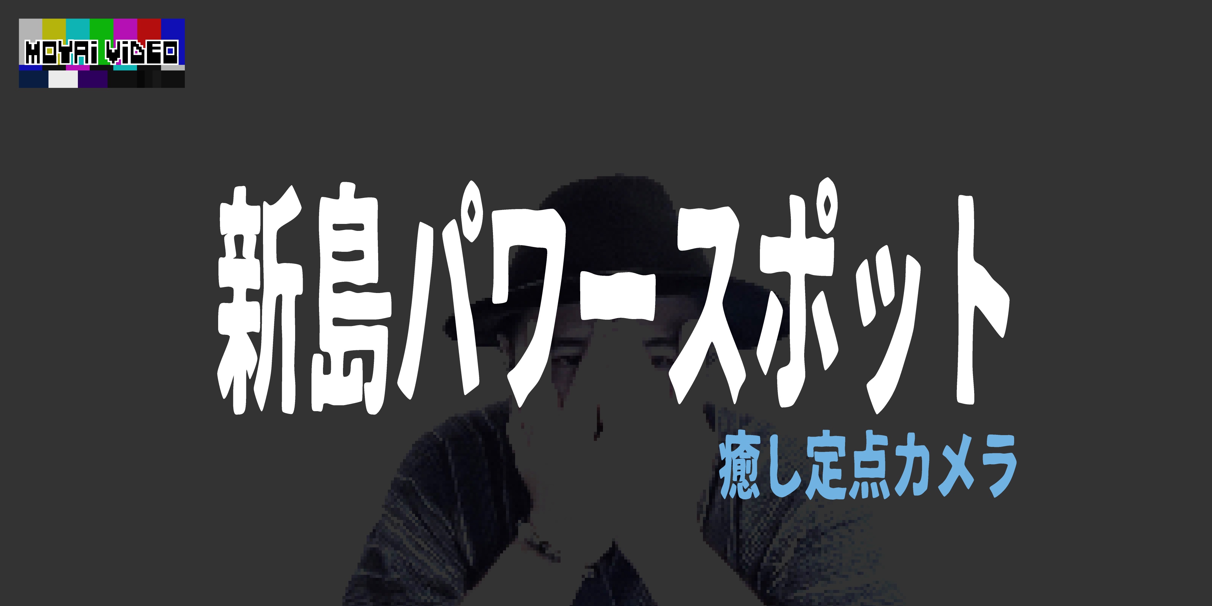 新島パワースポット癒しの定点カメラ