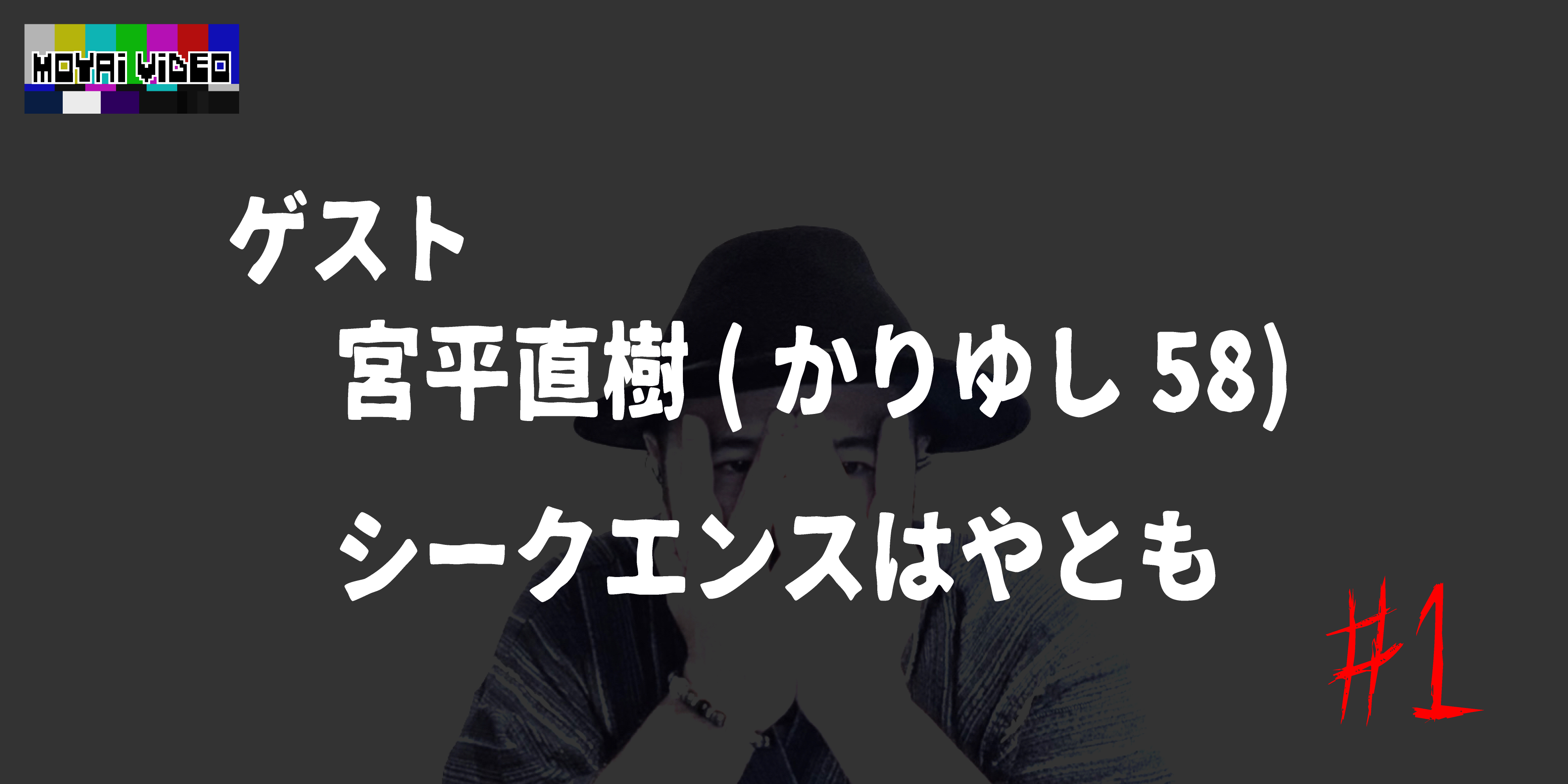 ゲスト：かりゆし58宮平直樹、シークエンスはやとも①