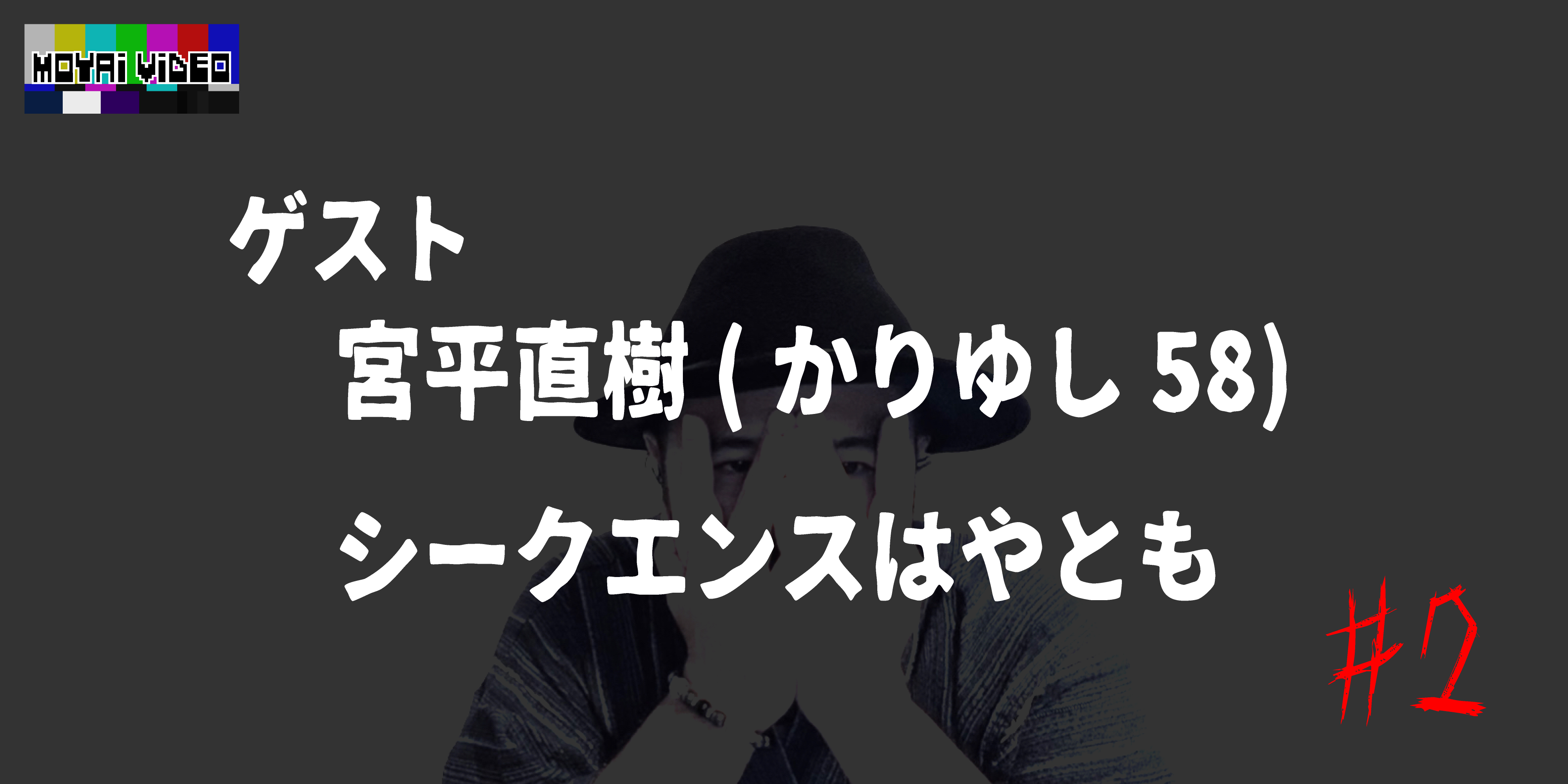 ゲスト：かりゆし58宮平直樹、シークエンスはやとも②