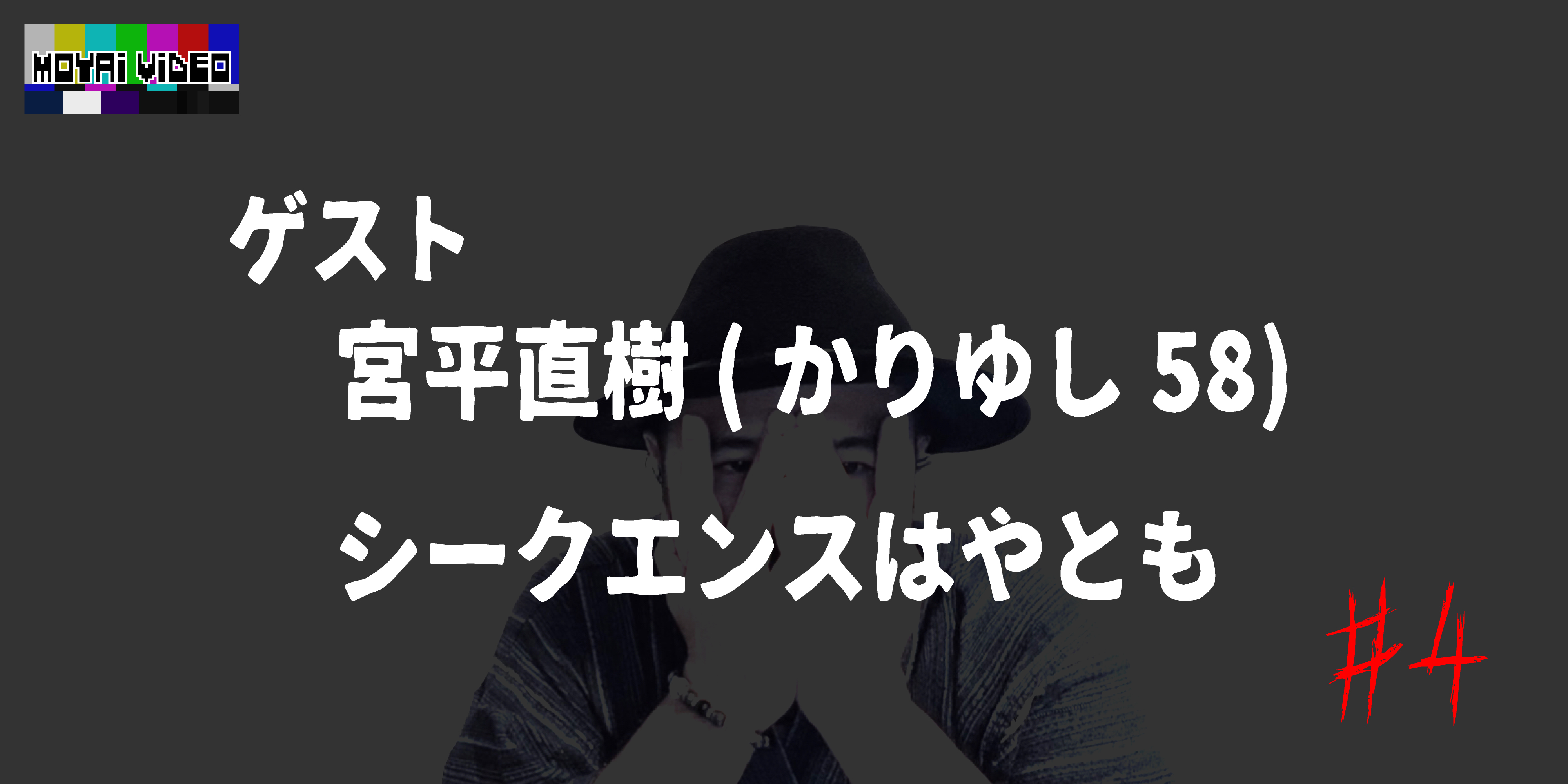 ゲスト：かりゆし58宮平直樹、シークエンスはやとも④
