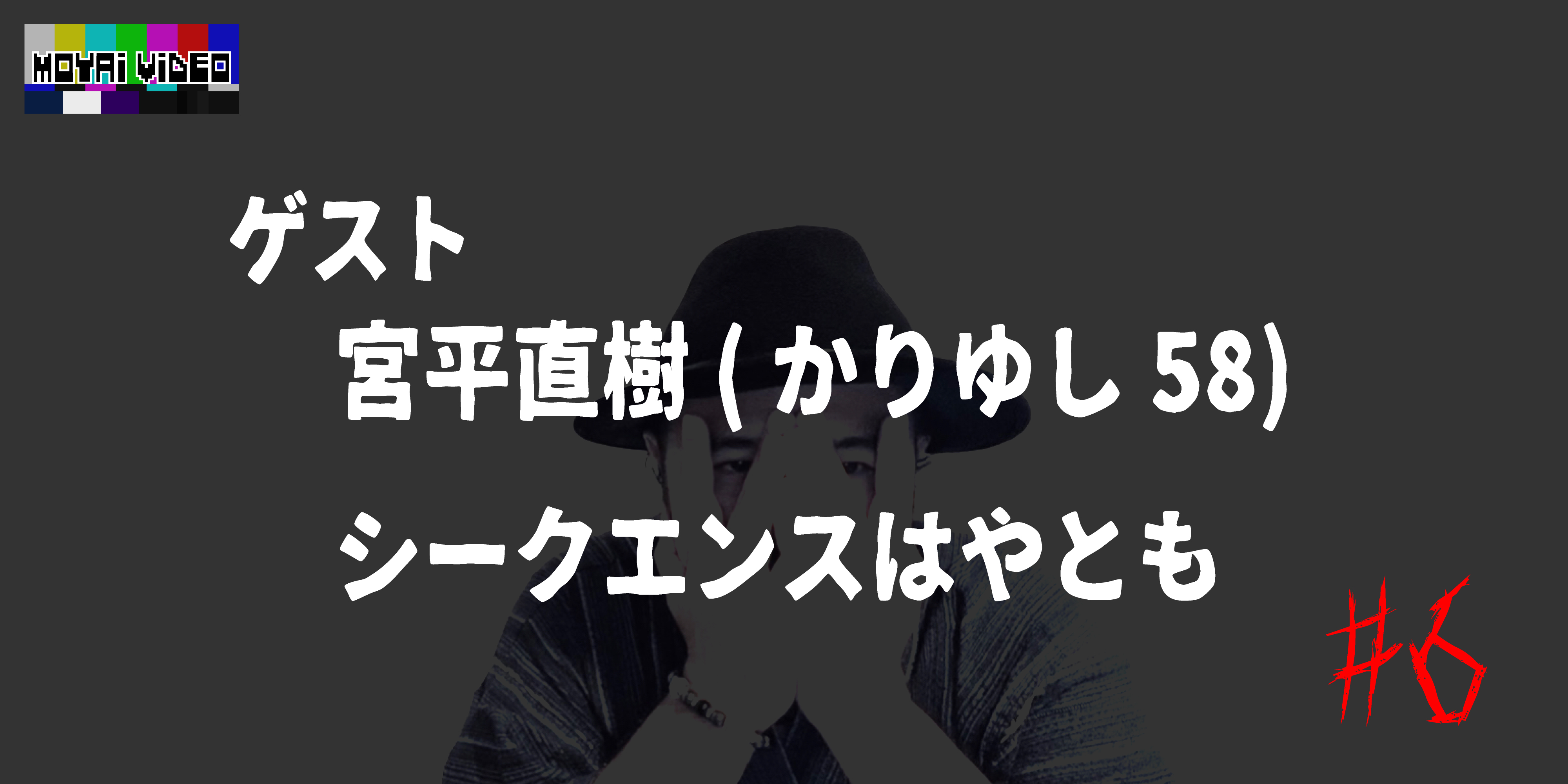ゲスト：かりゆし58宮平直樹、シークエンスはやとも⑥