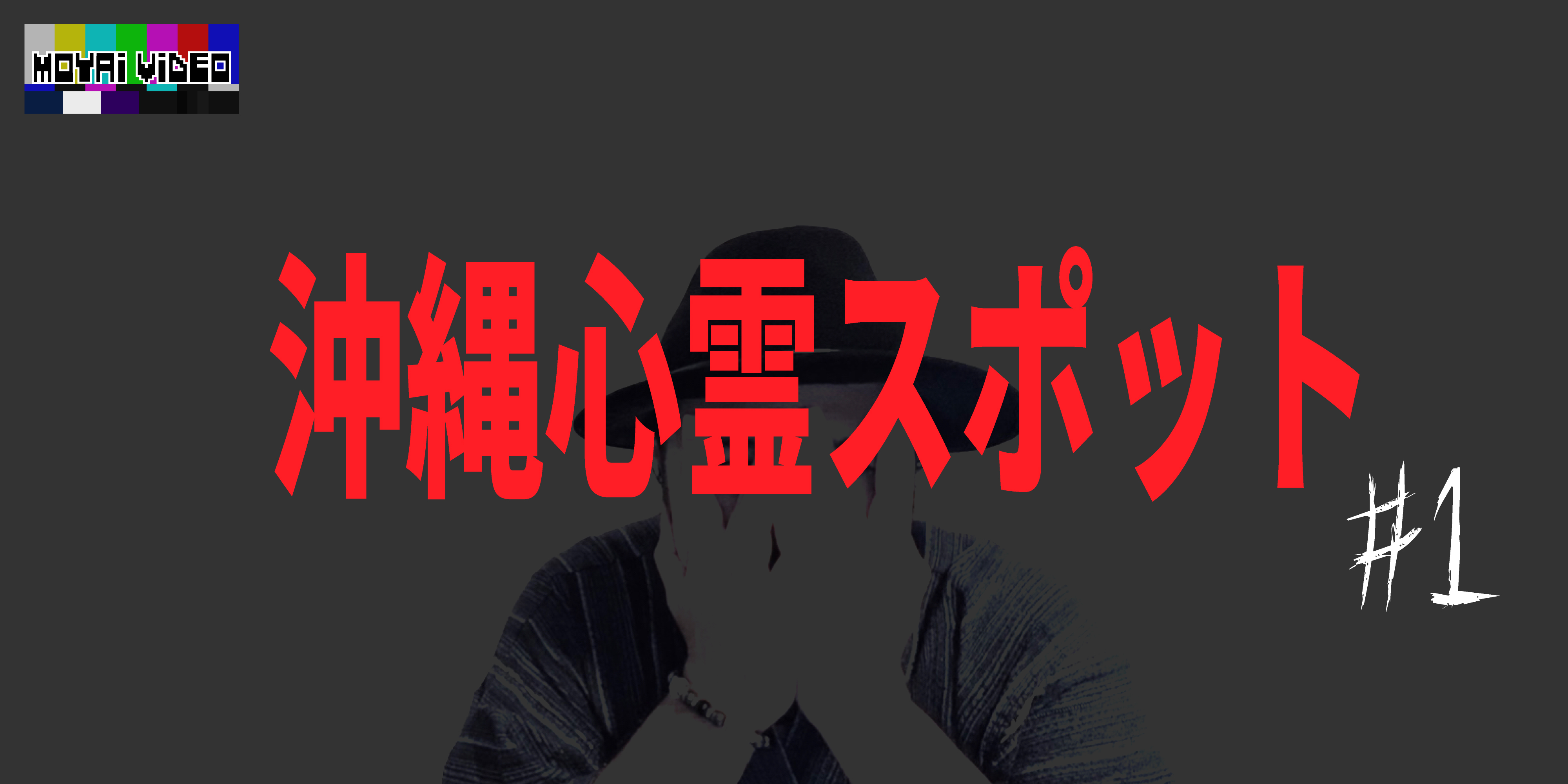 沖縄心霊スポット①
