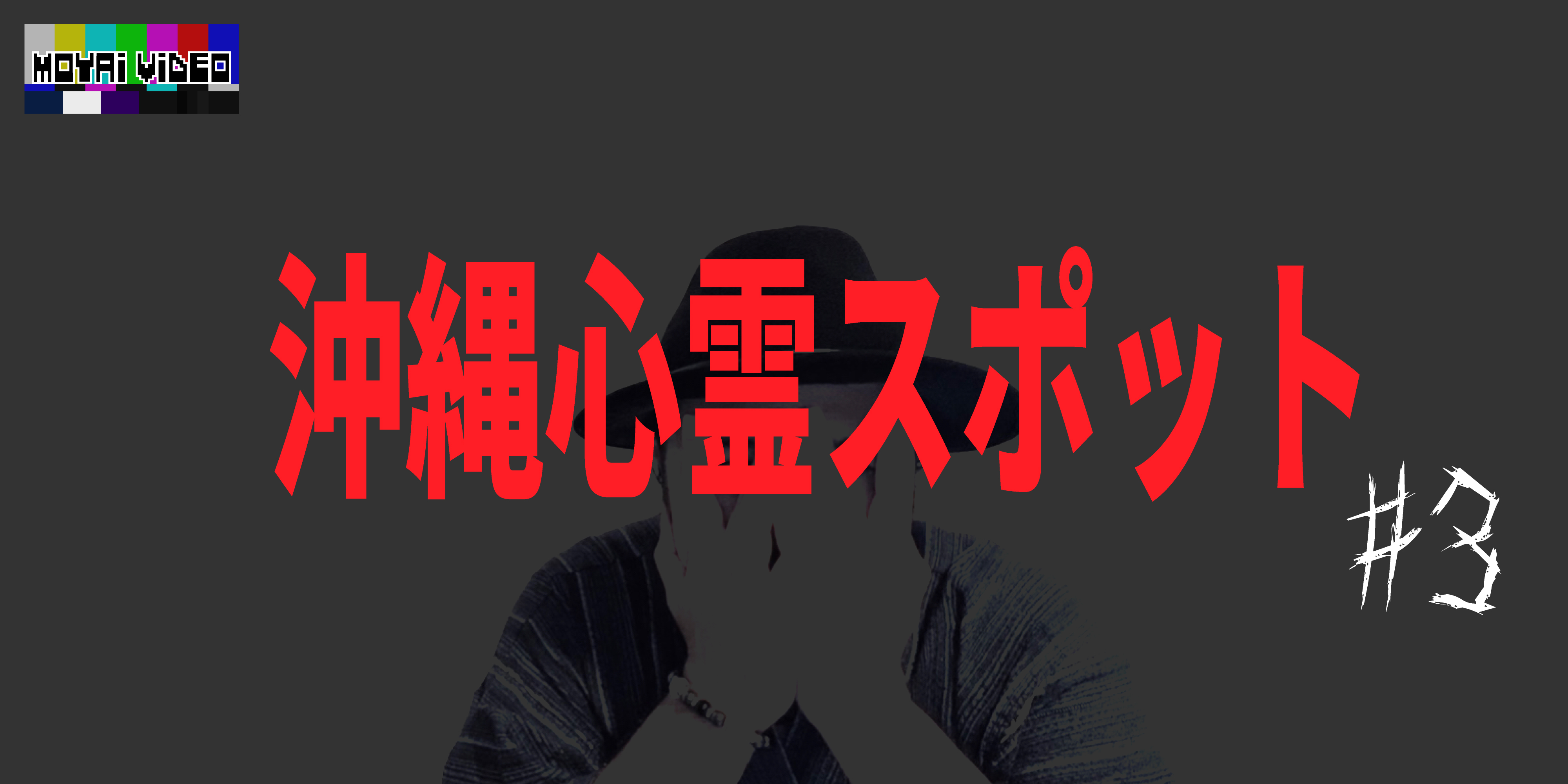 沖縄心霊スポット③