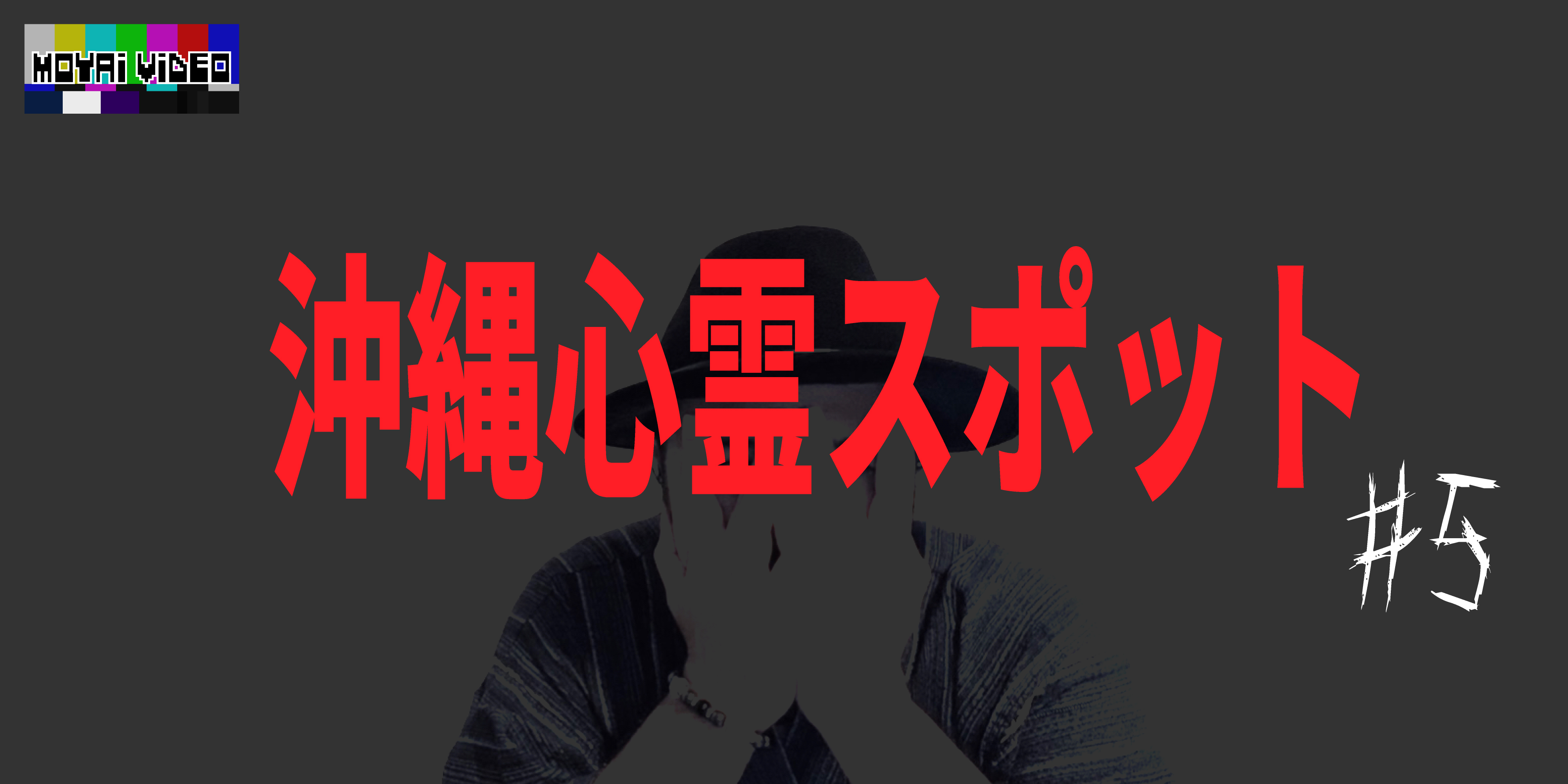 沖縄心霊スポット④