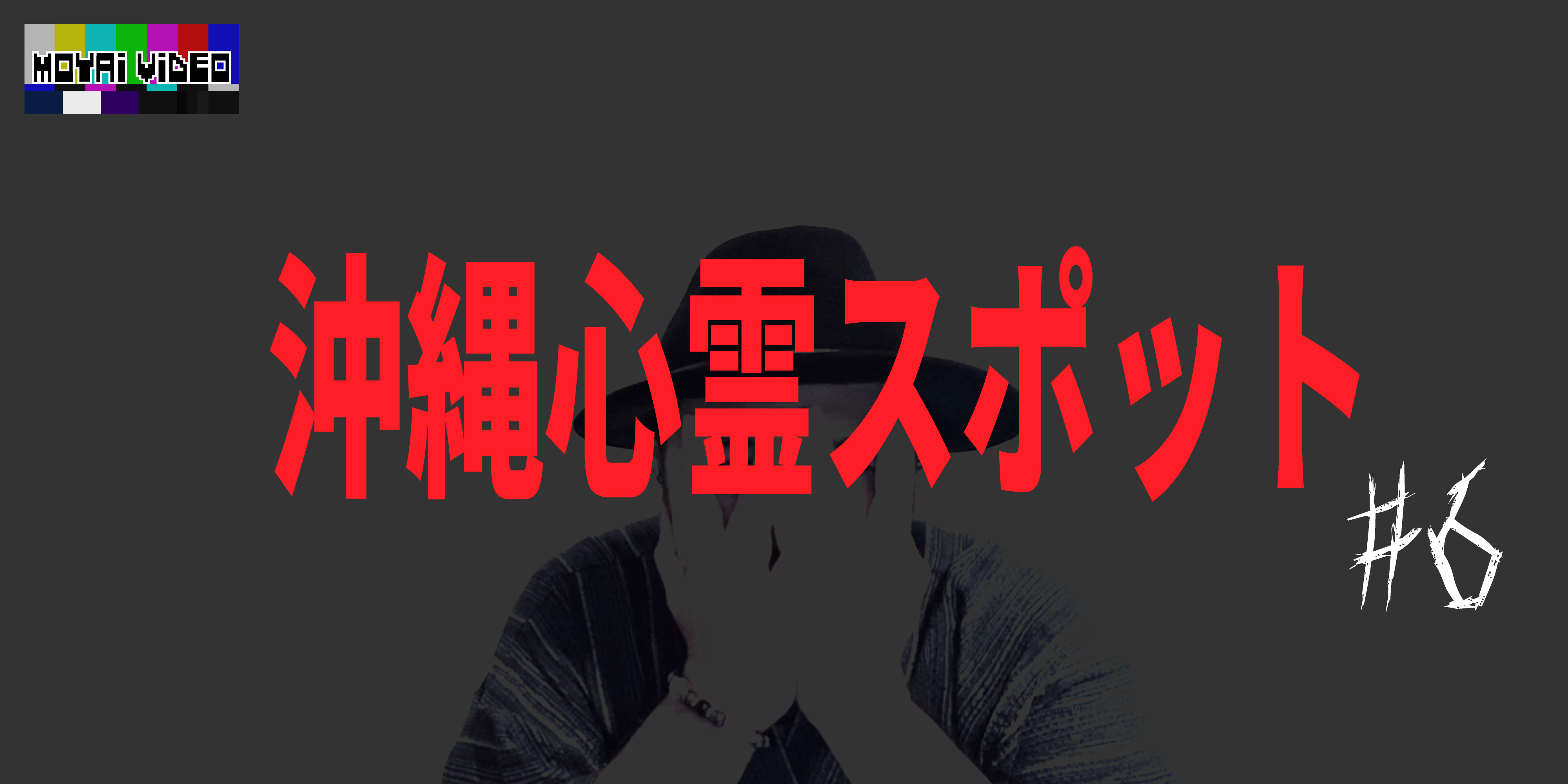 沖縄心霊スポット⑥