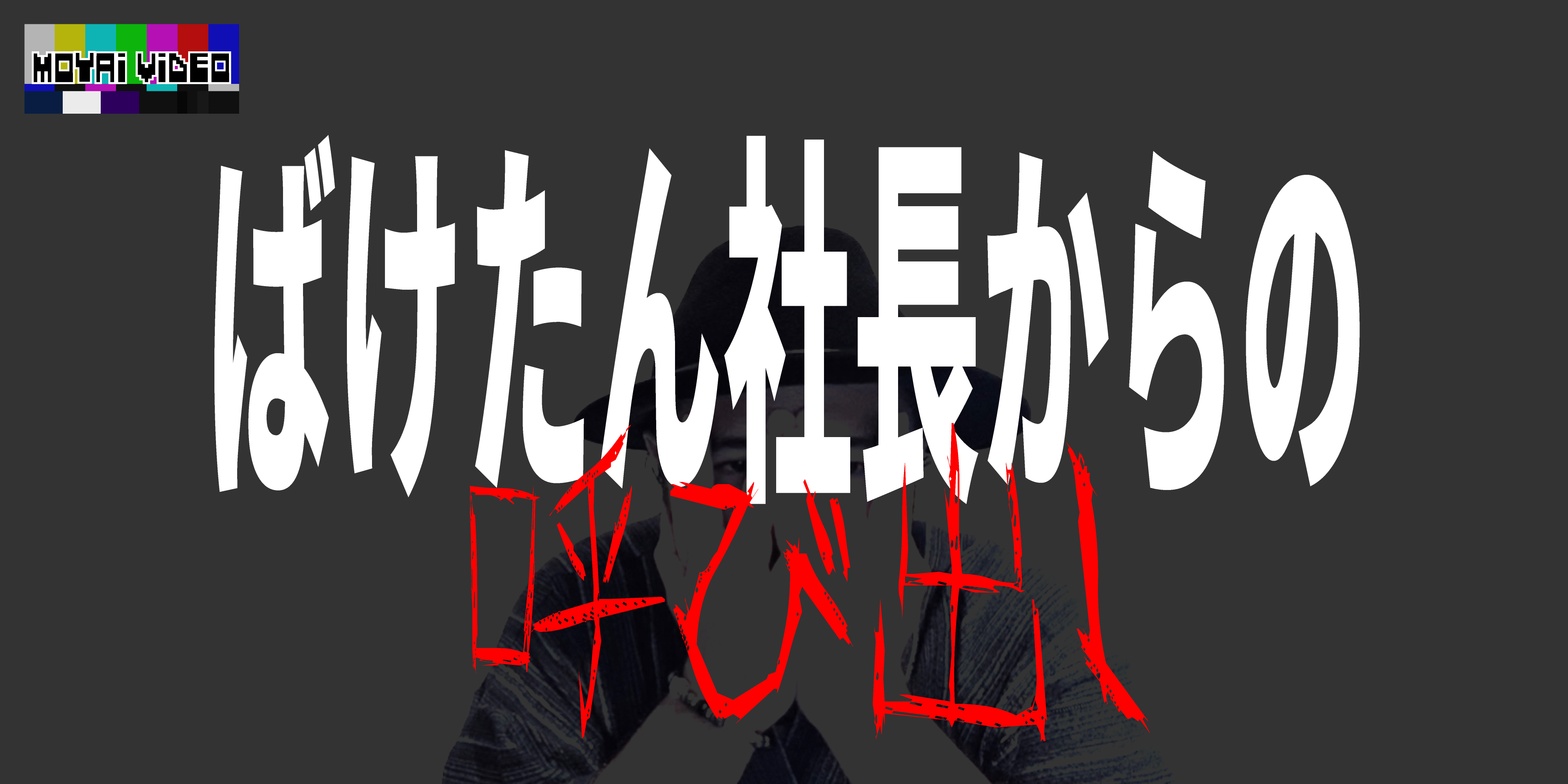 ばけたん社長からの呼び出し