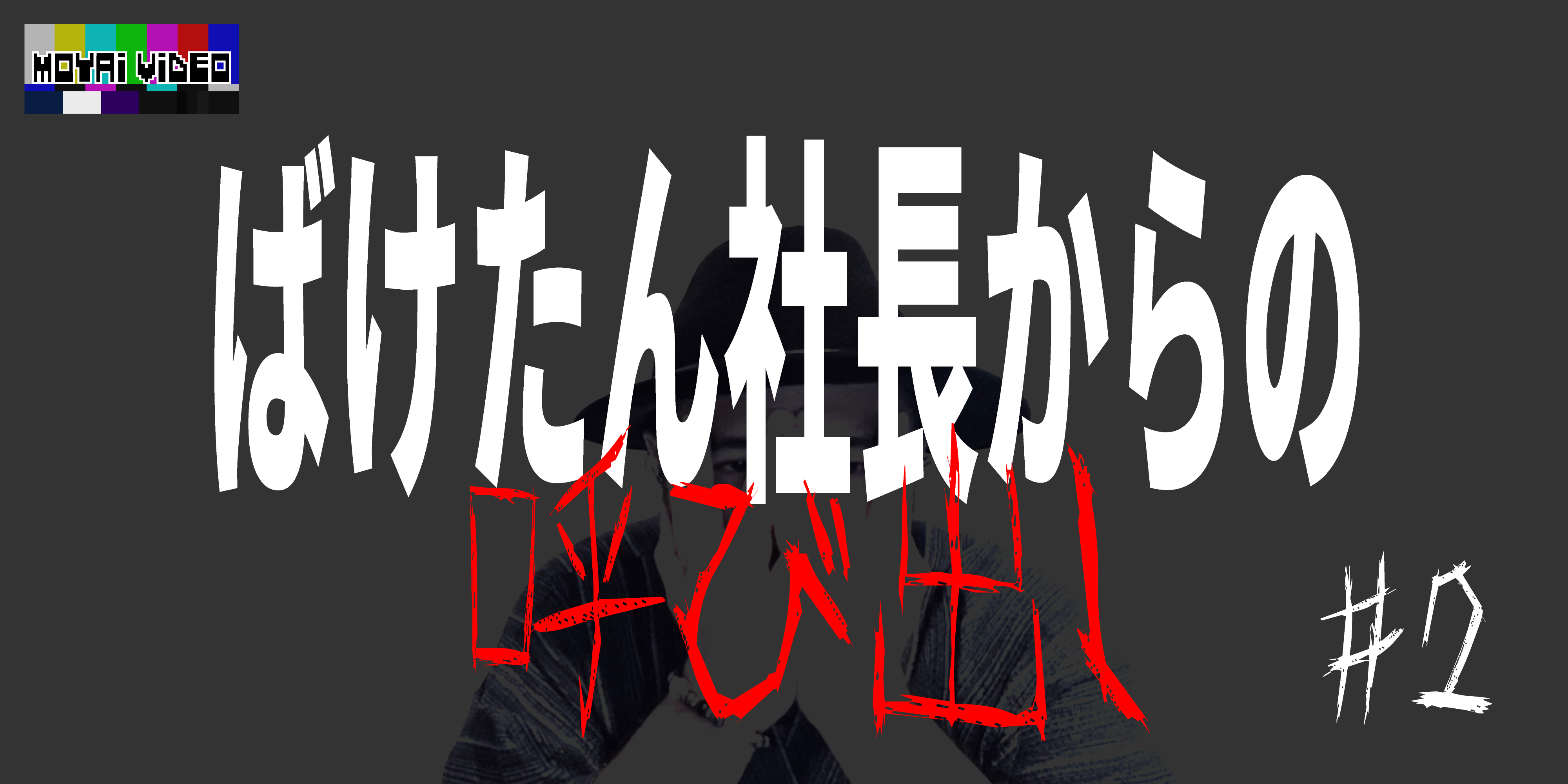 ばけたん社長からの呼び出し②
