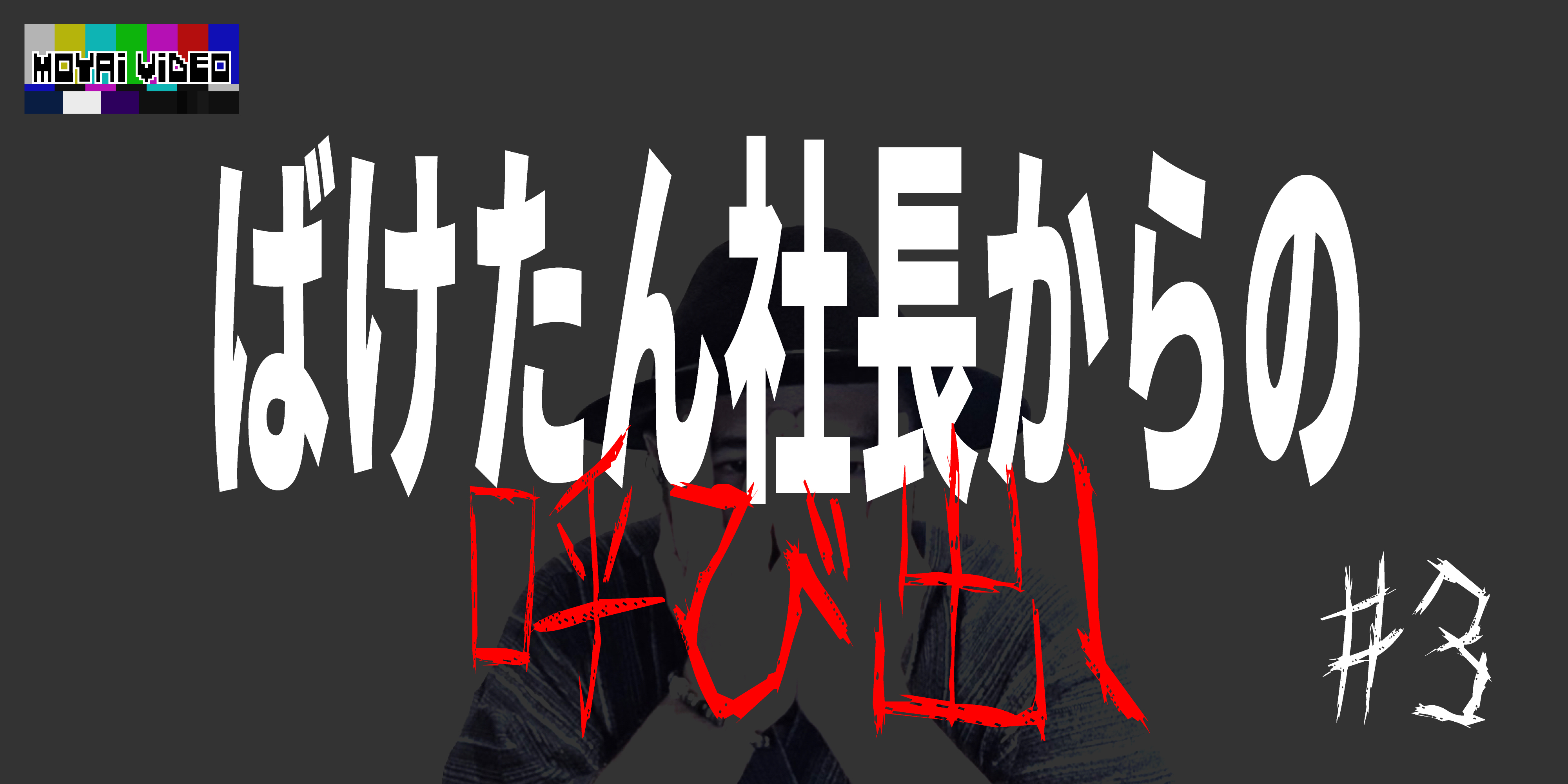 ばけたん社長からの呼び出し③