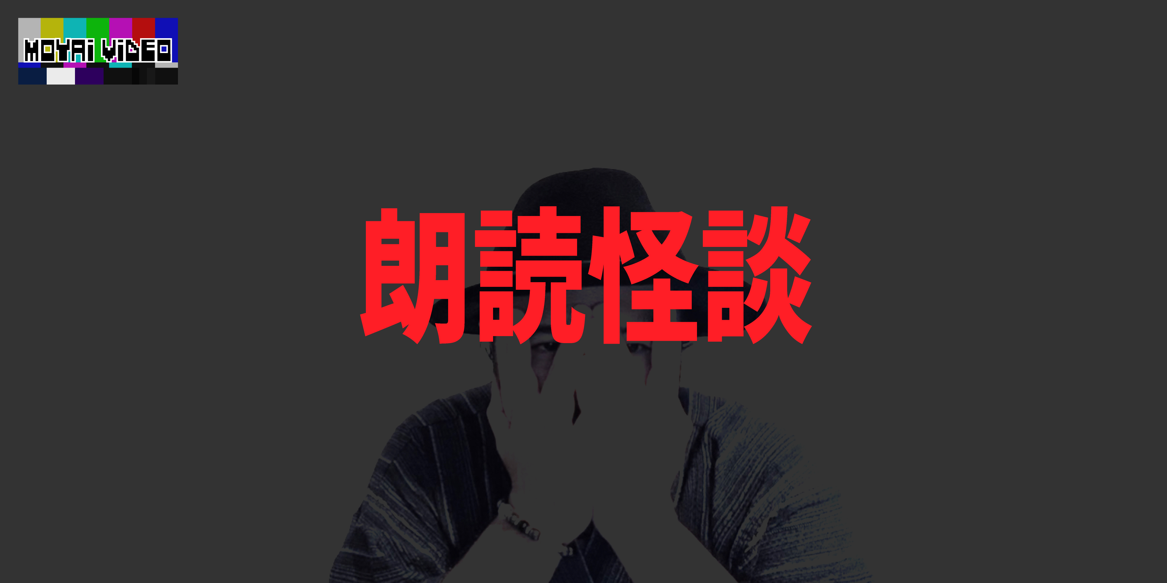 朗読怪談