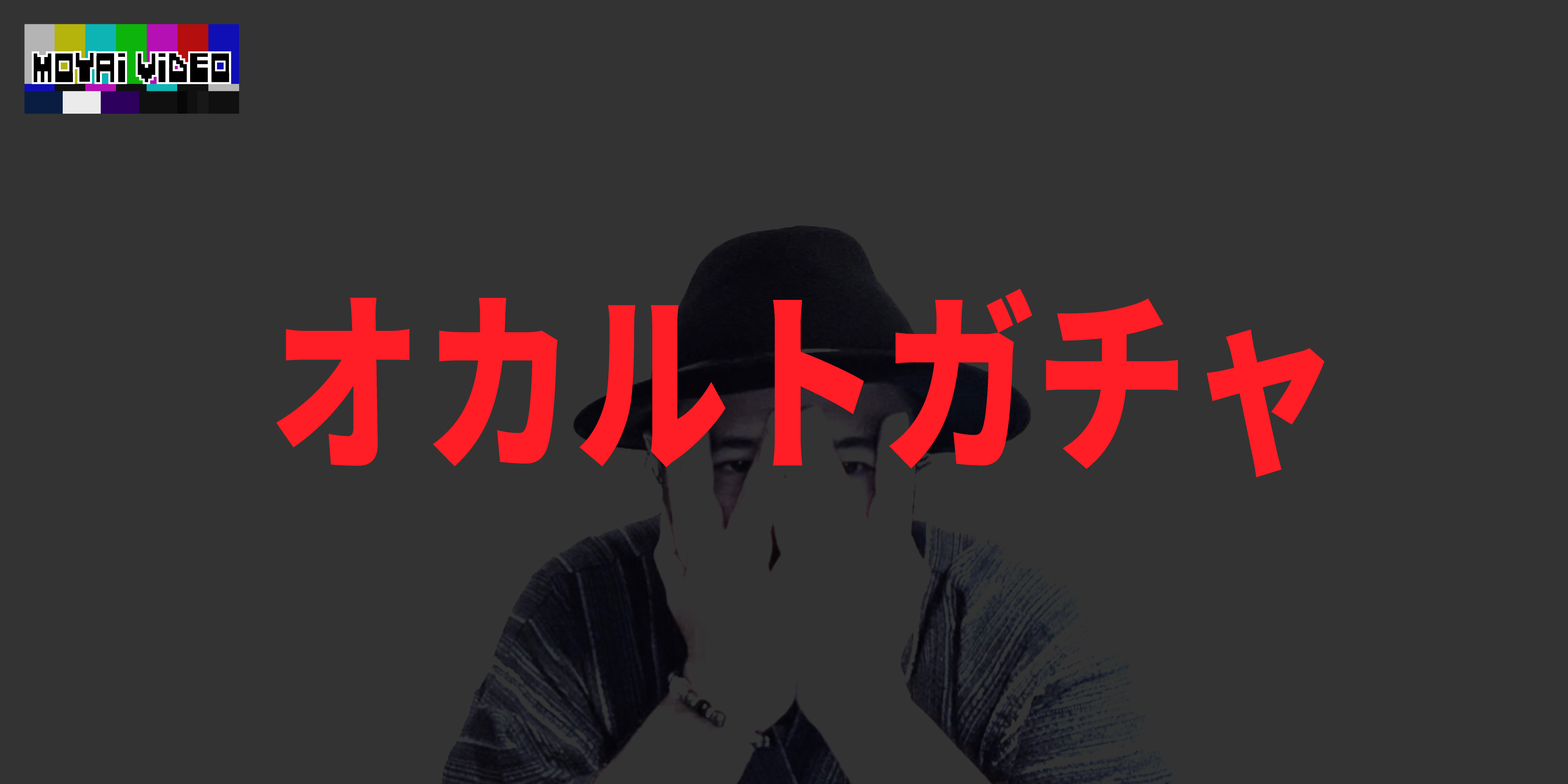 オカルトガチャ