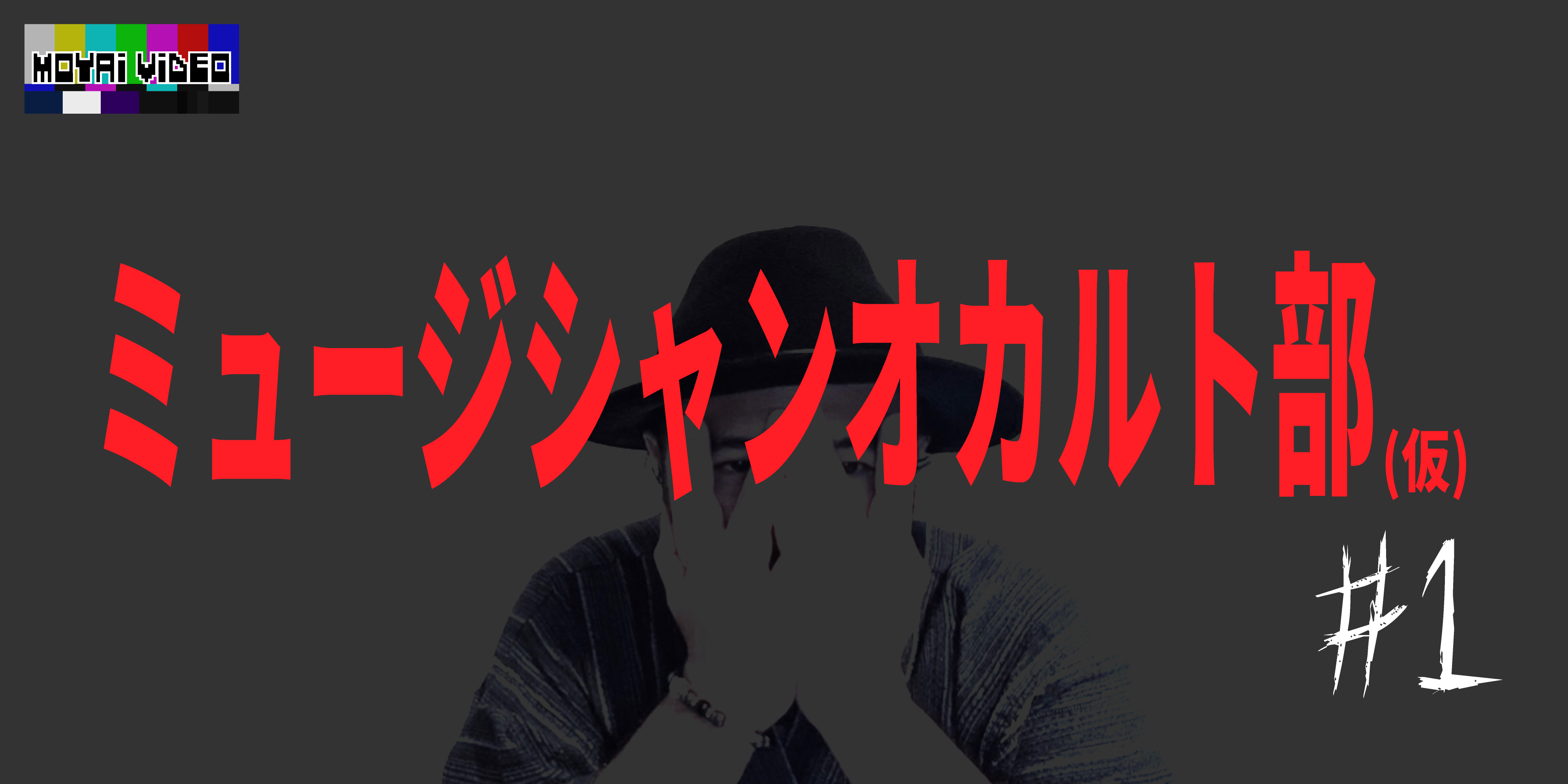 ミュージシャンオカルト部①