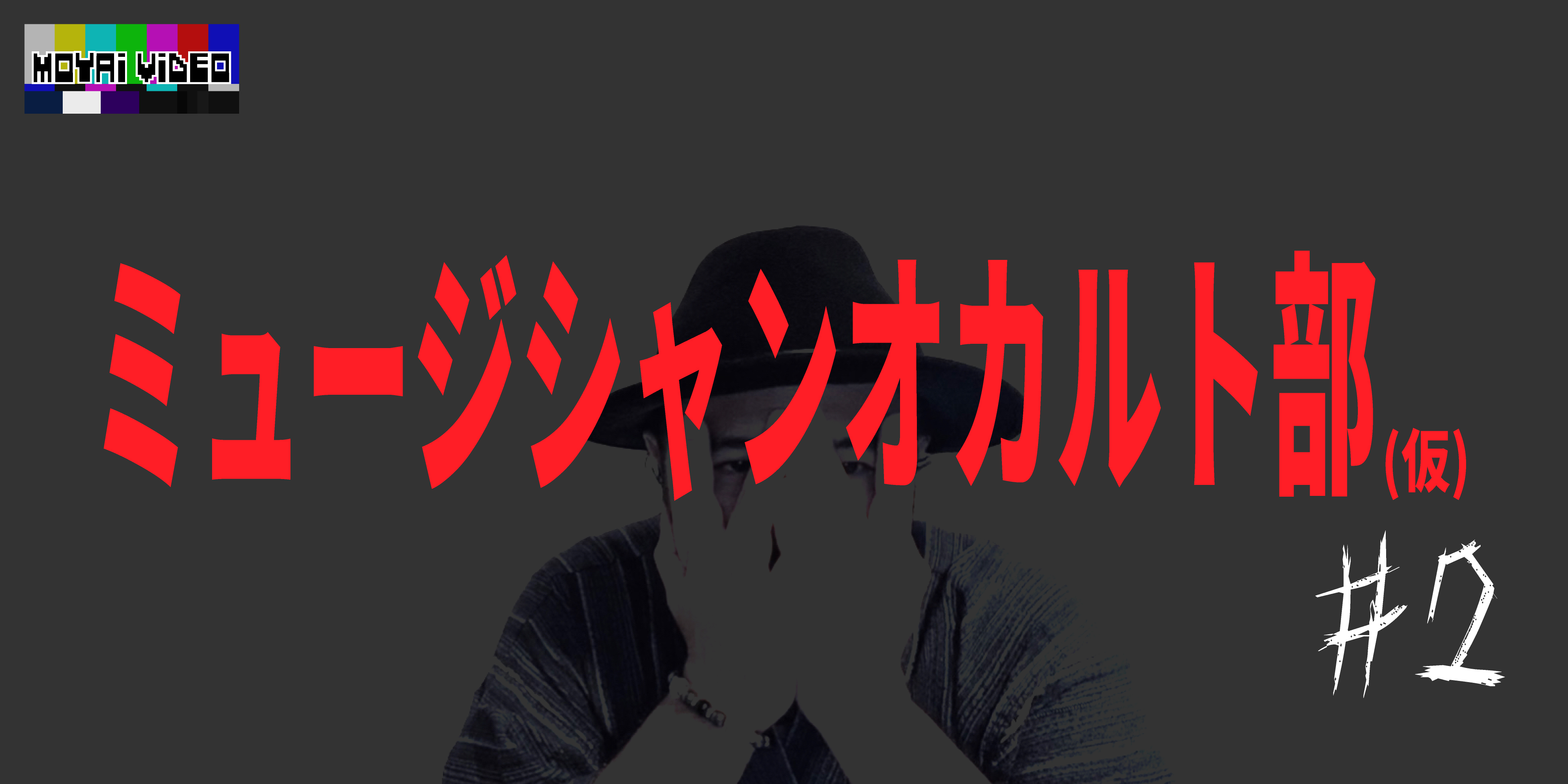 ミュージシャンオカルト部②