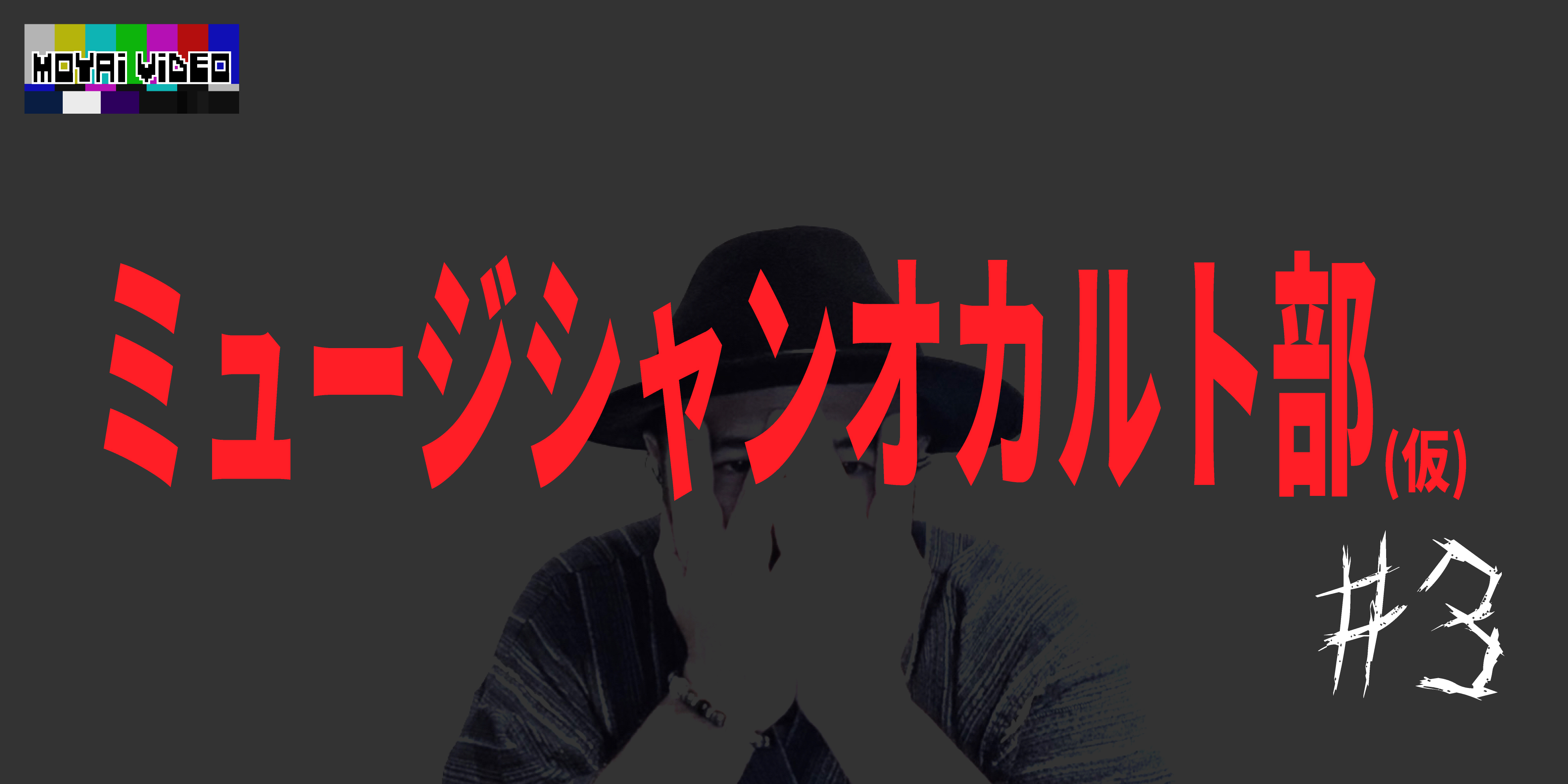 ミュージシャンオカルト部③