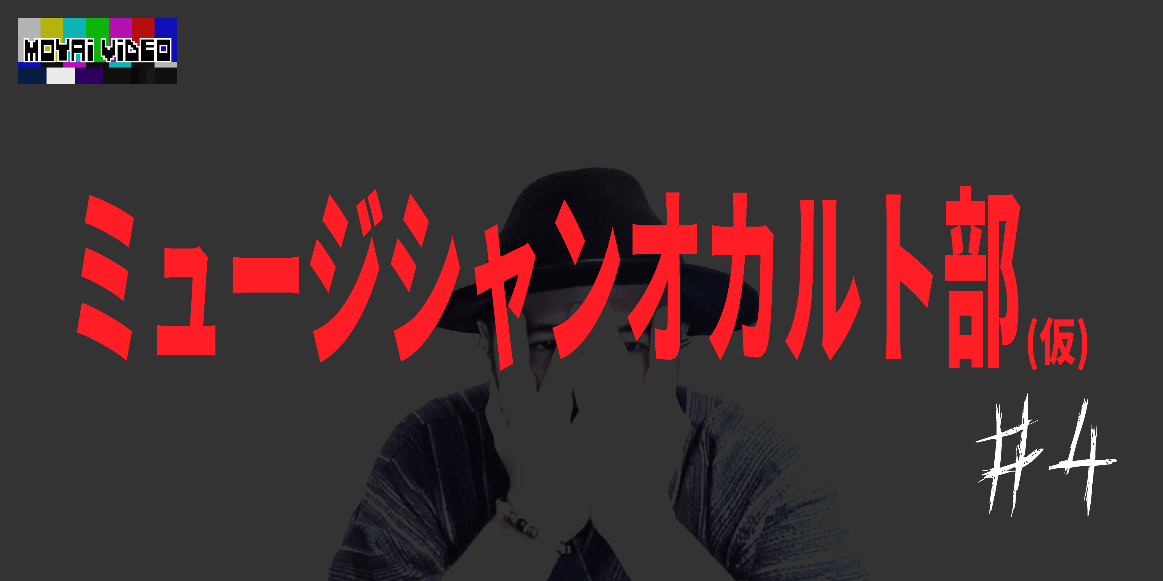 ミュージシャンオカルト部④