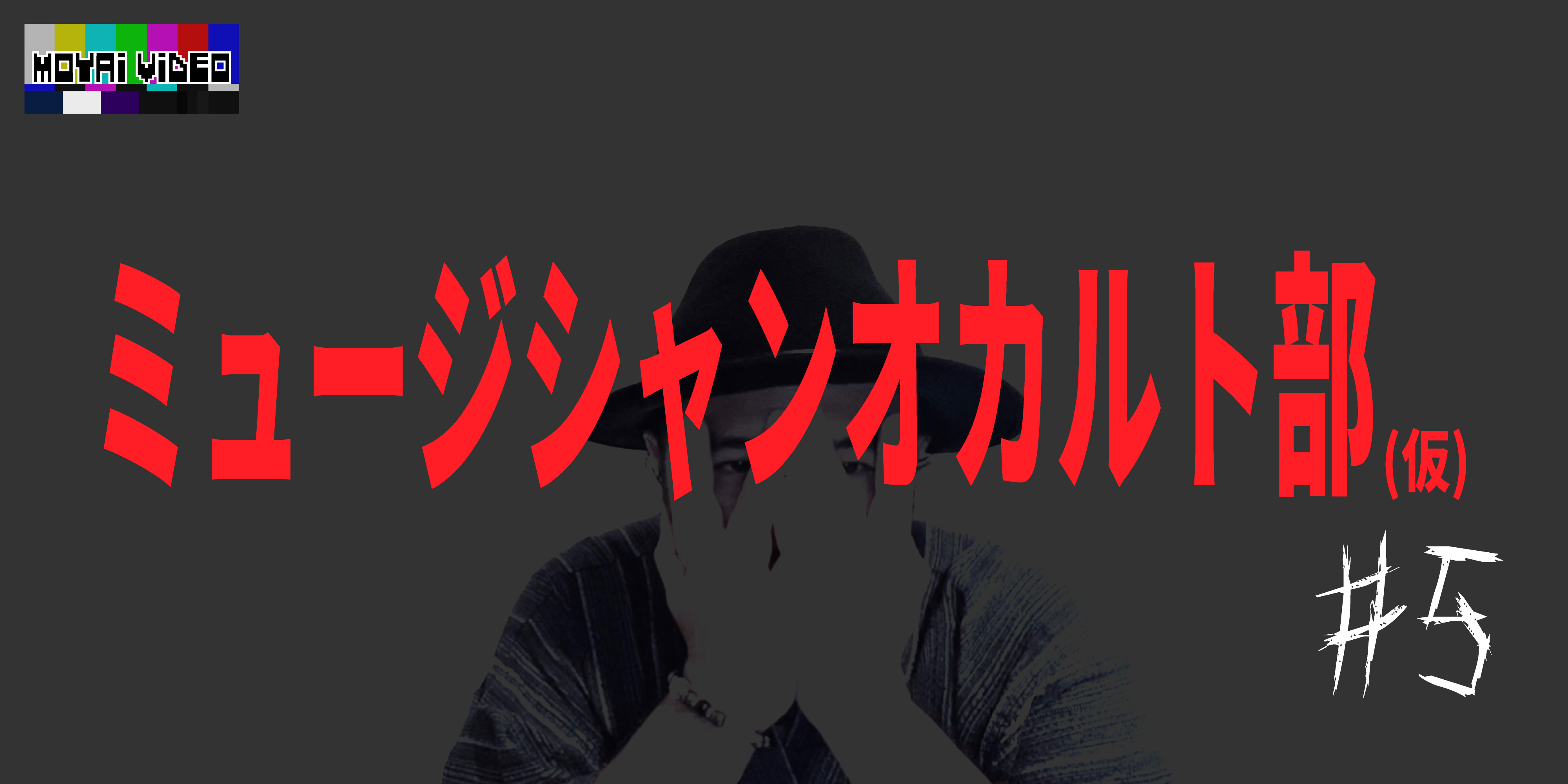 ミュージシャンオカルト部⑤