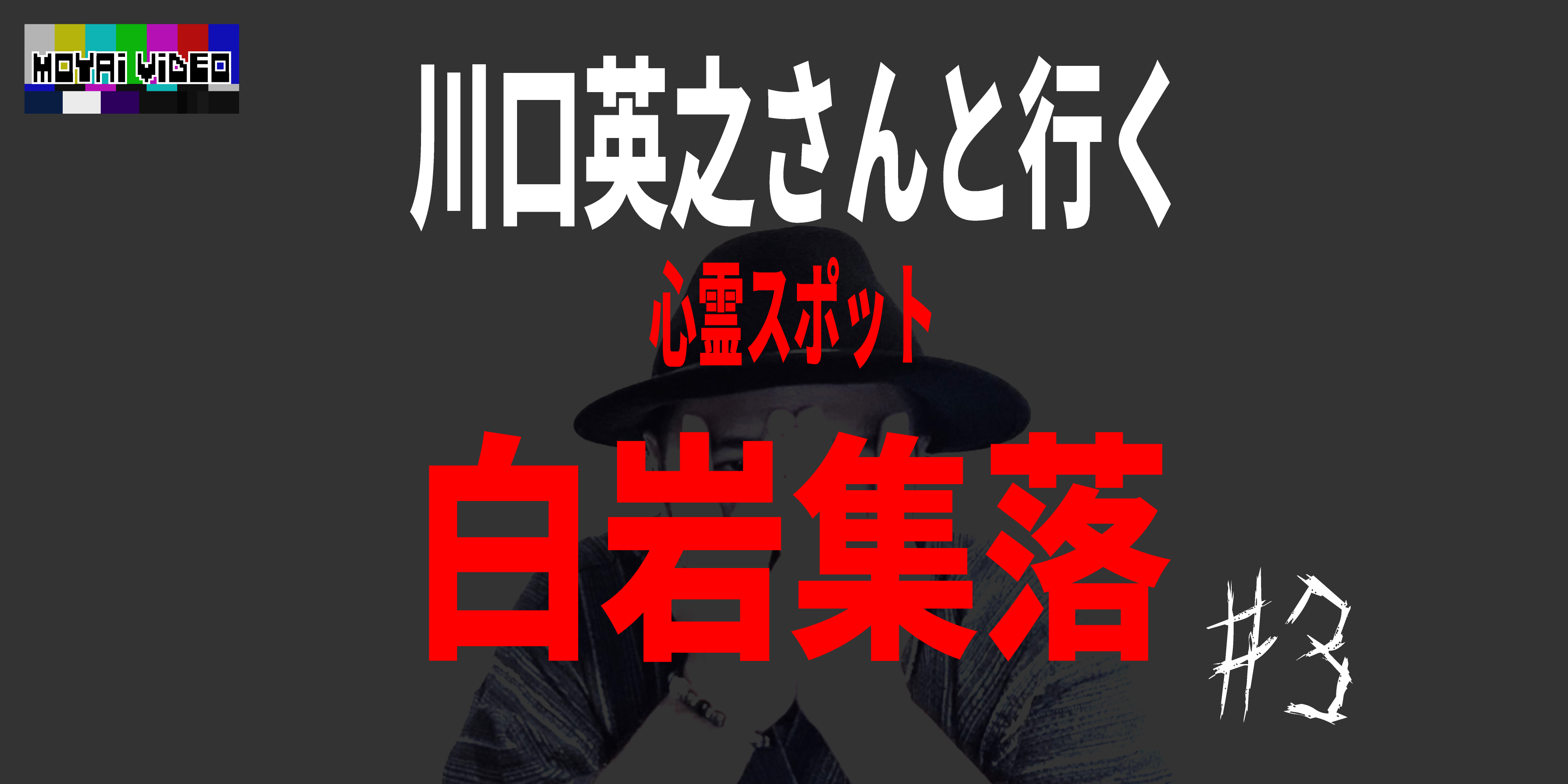 川口英之さんと行く心霊スポット『白岩集落』③