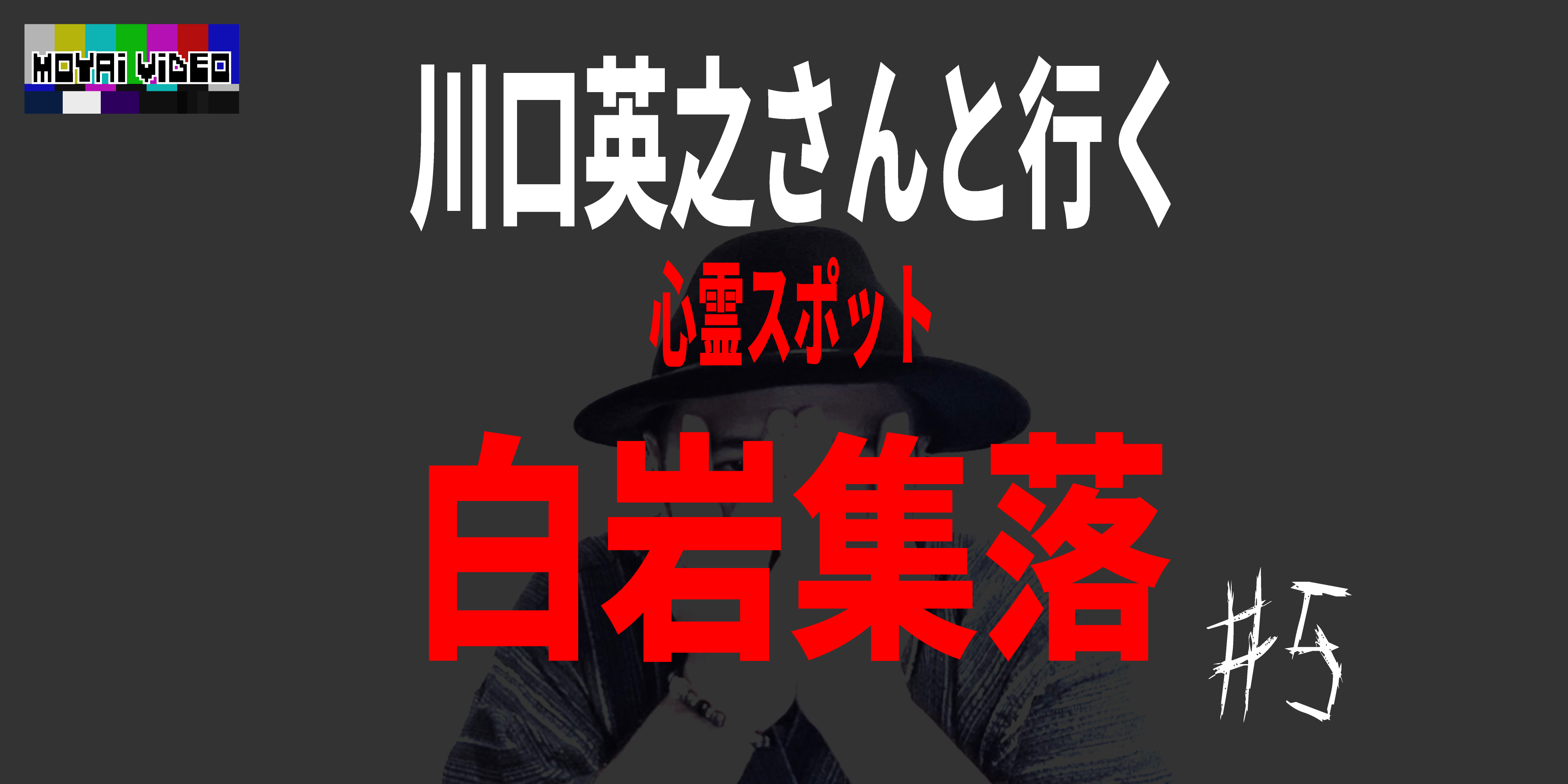 川口英之さんと行く心霊スポット『白岩集落』⑤