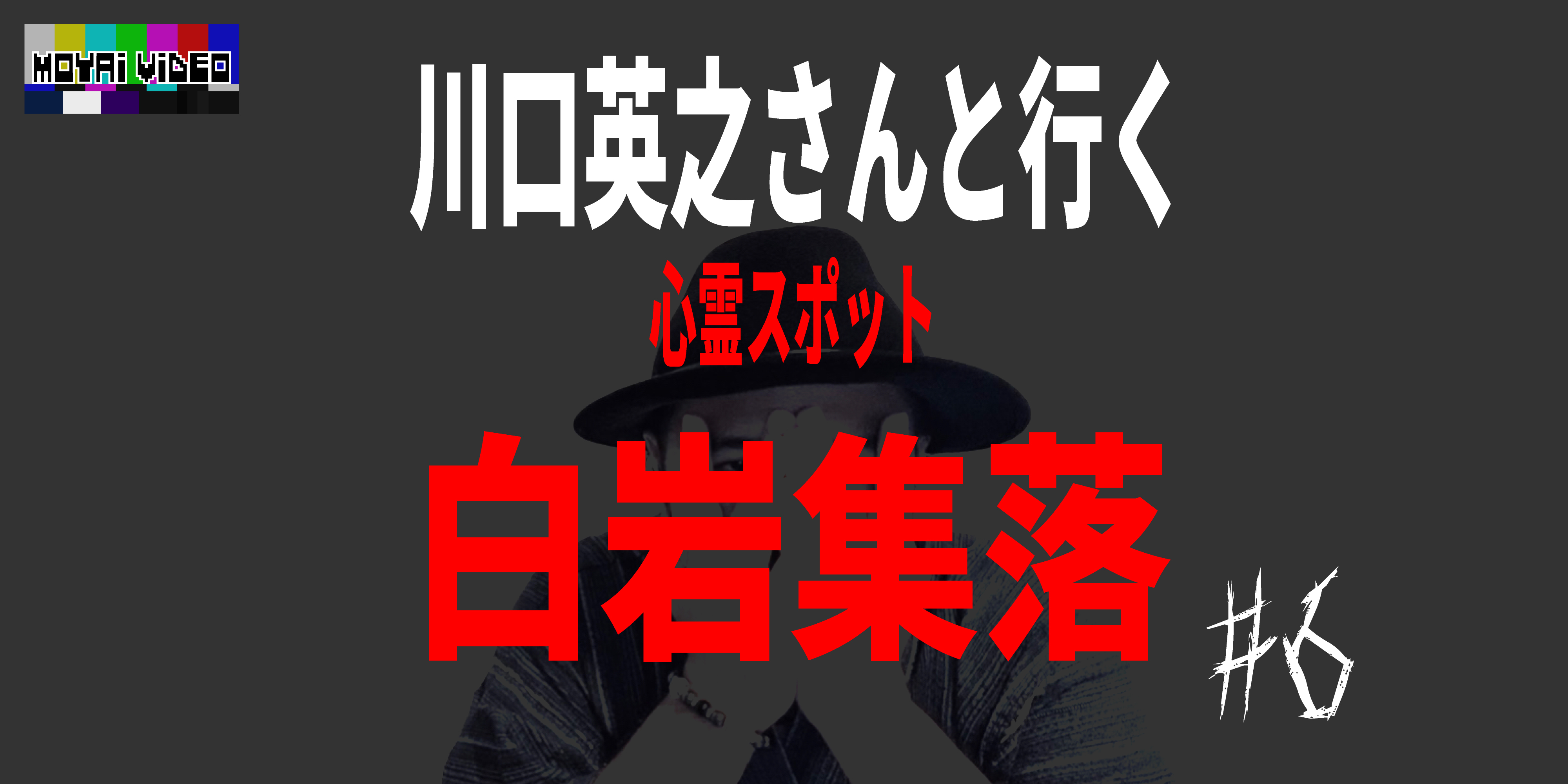 川口英之さんと行く心霊スポット『白岩集落』⑥