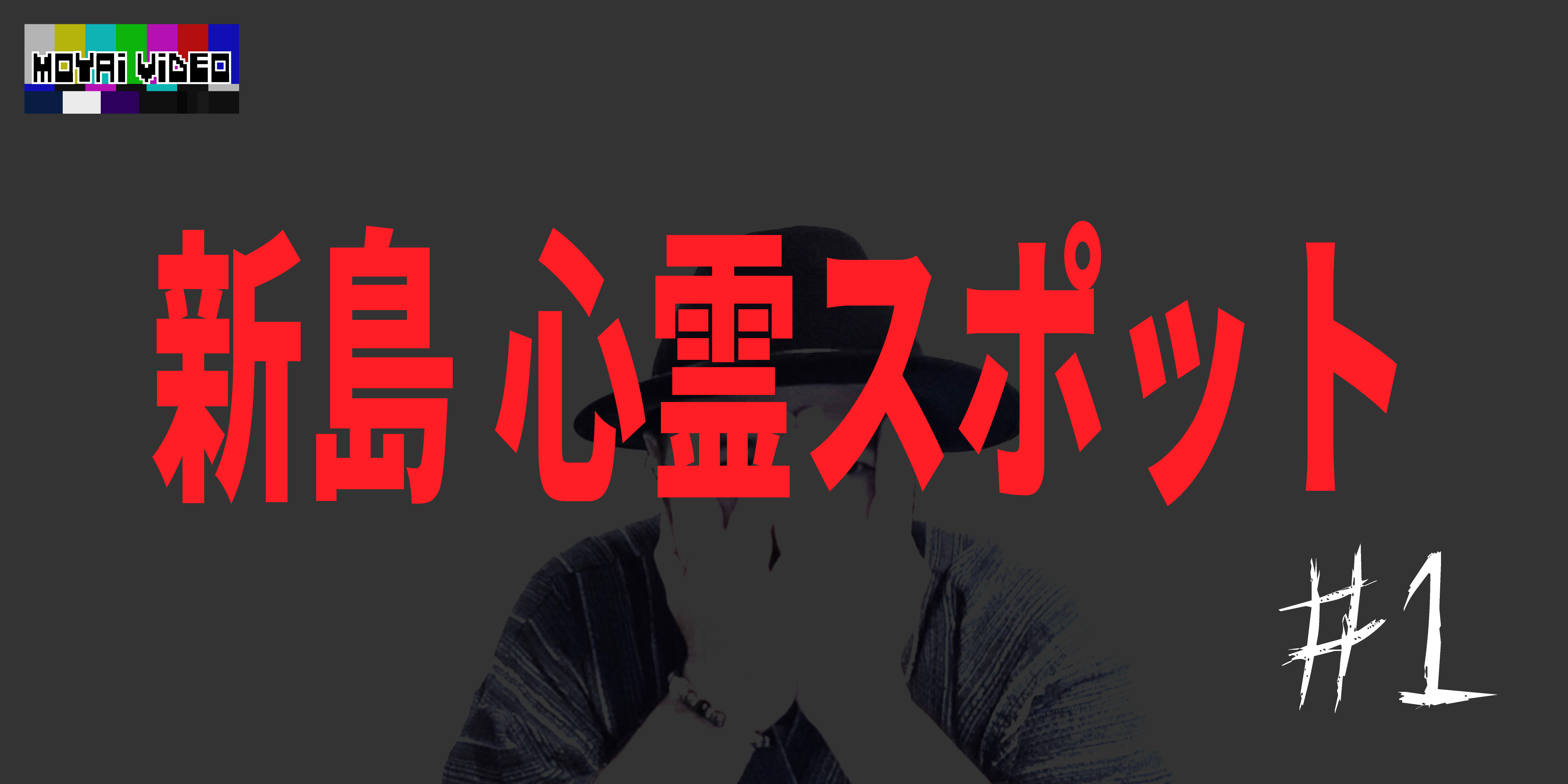 新島心霊スポット①