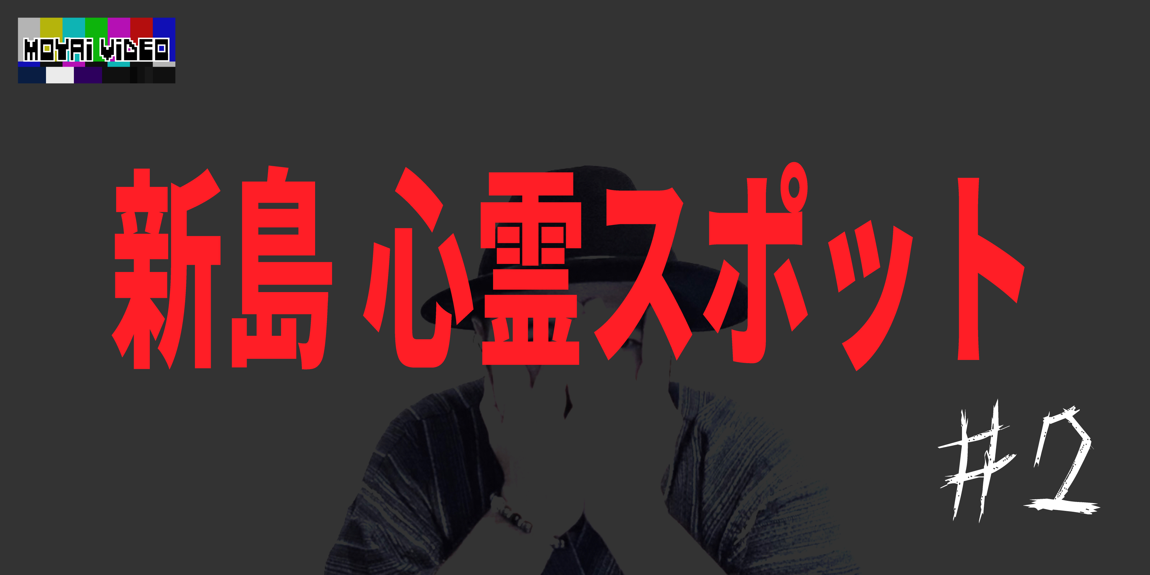 新島心霊スポット②