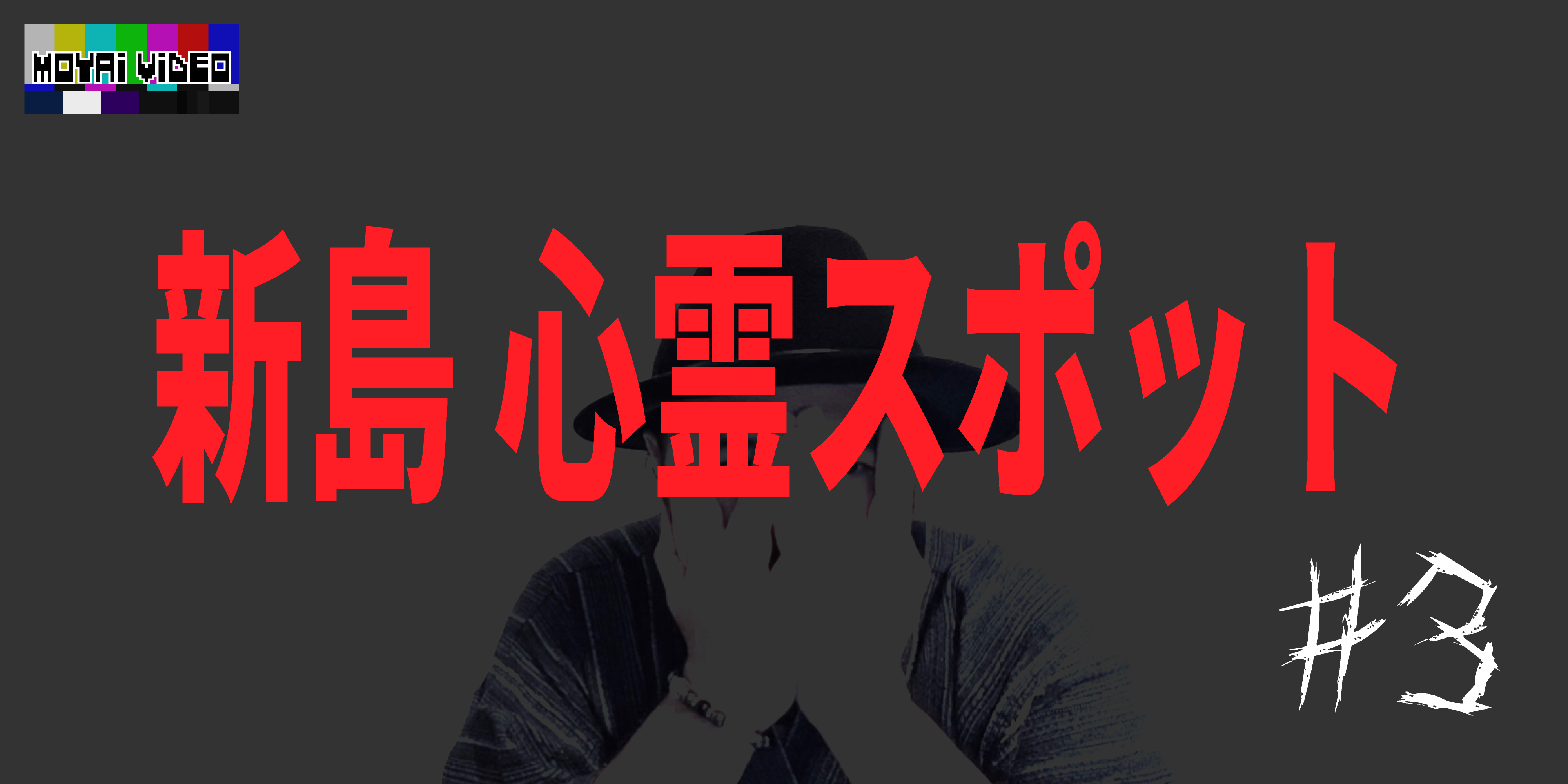 新島心霊スポット③