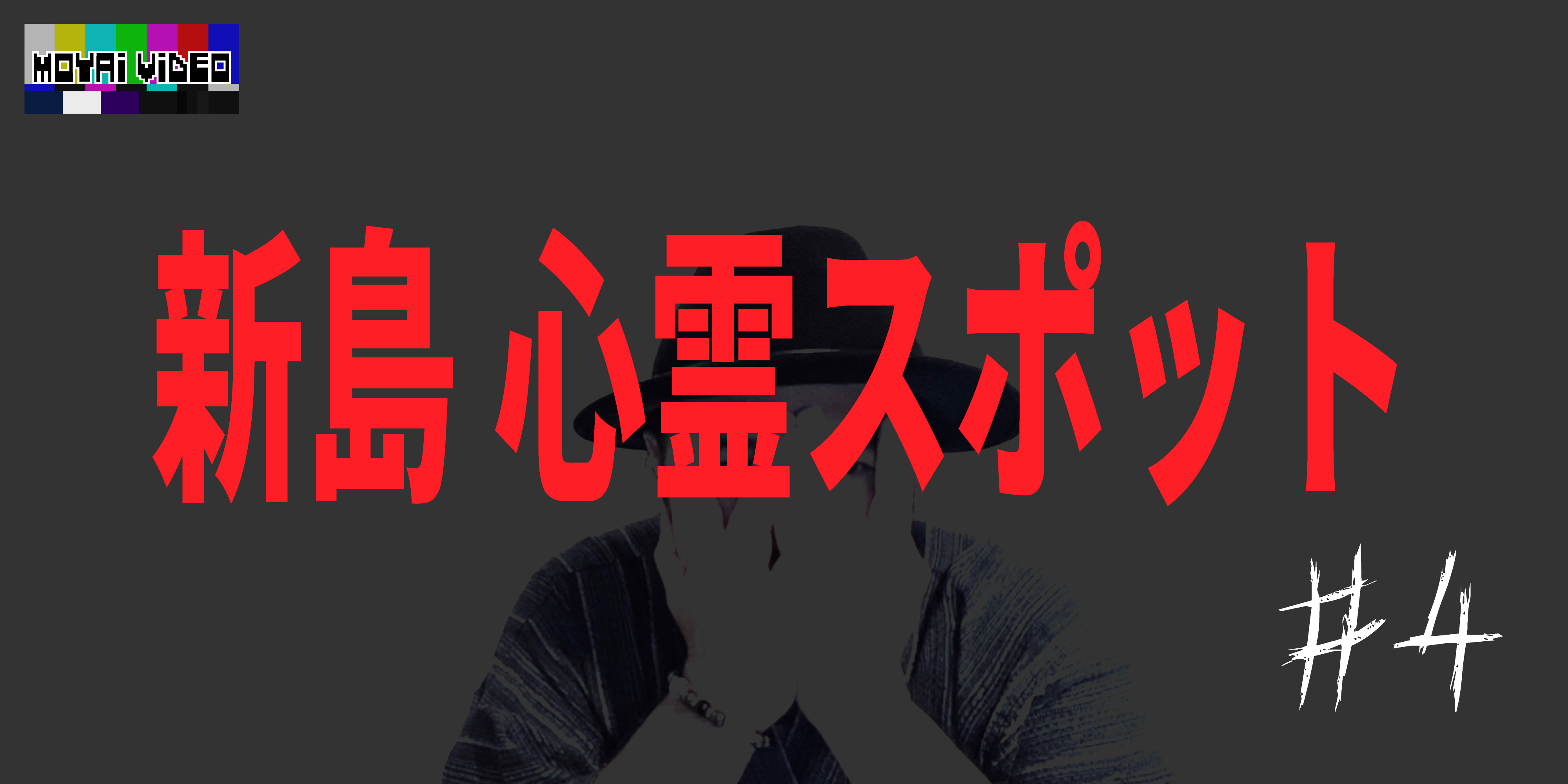 新島心霊スポット④