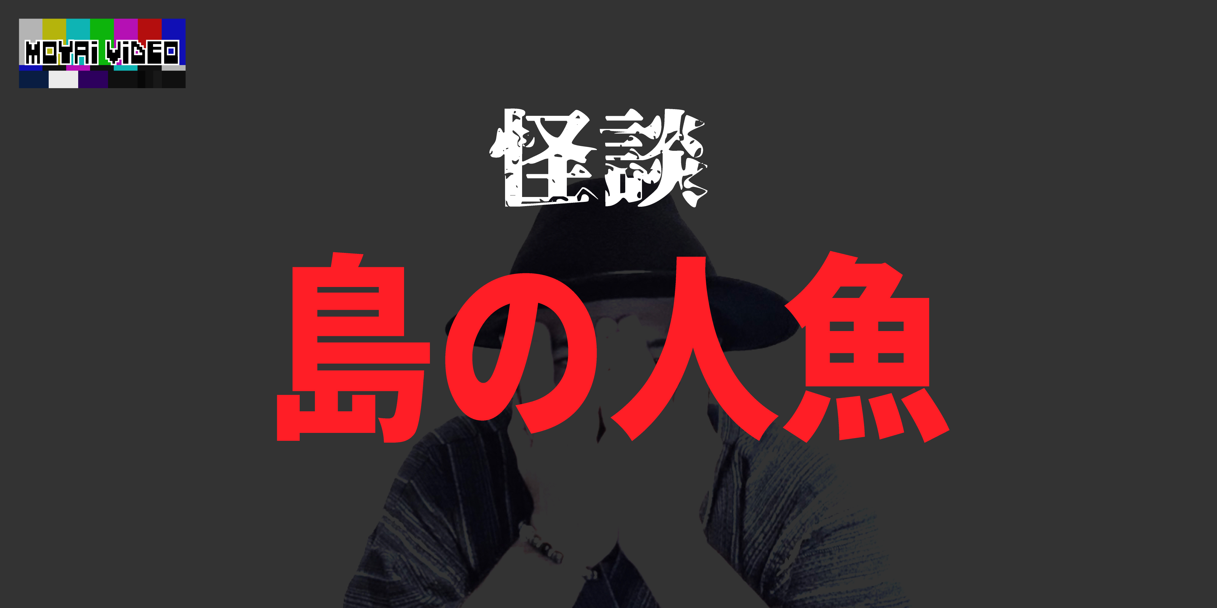 怪談　島の人魚