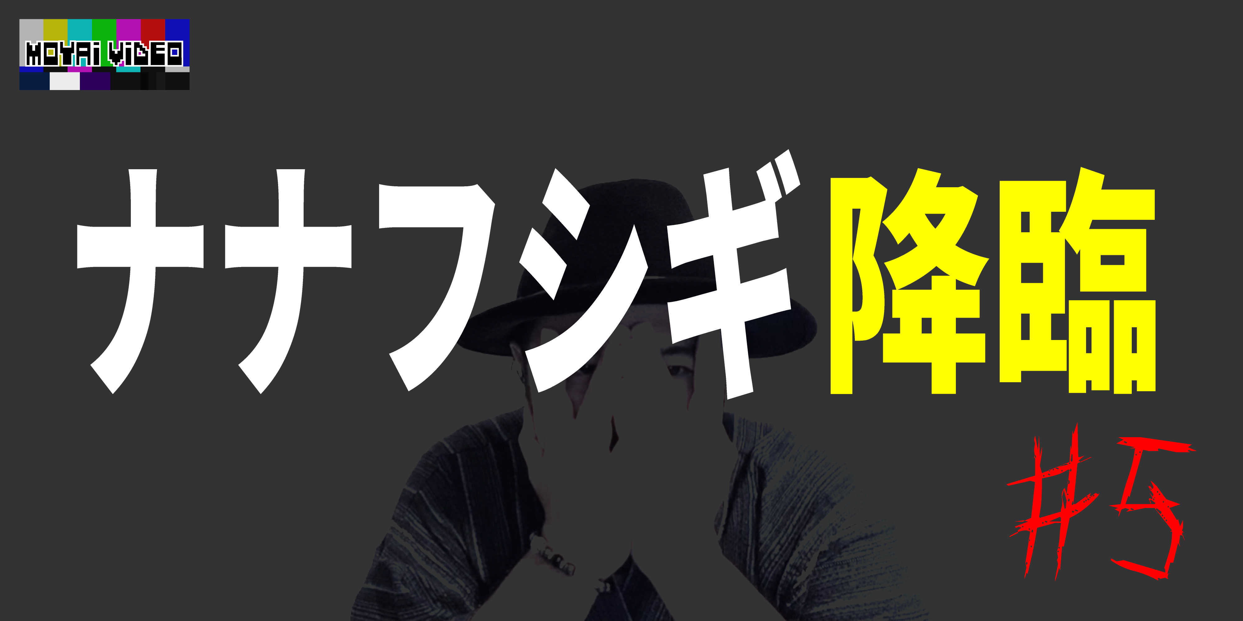 ナナフシギ降臨⑤