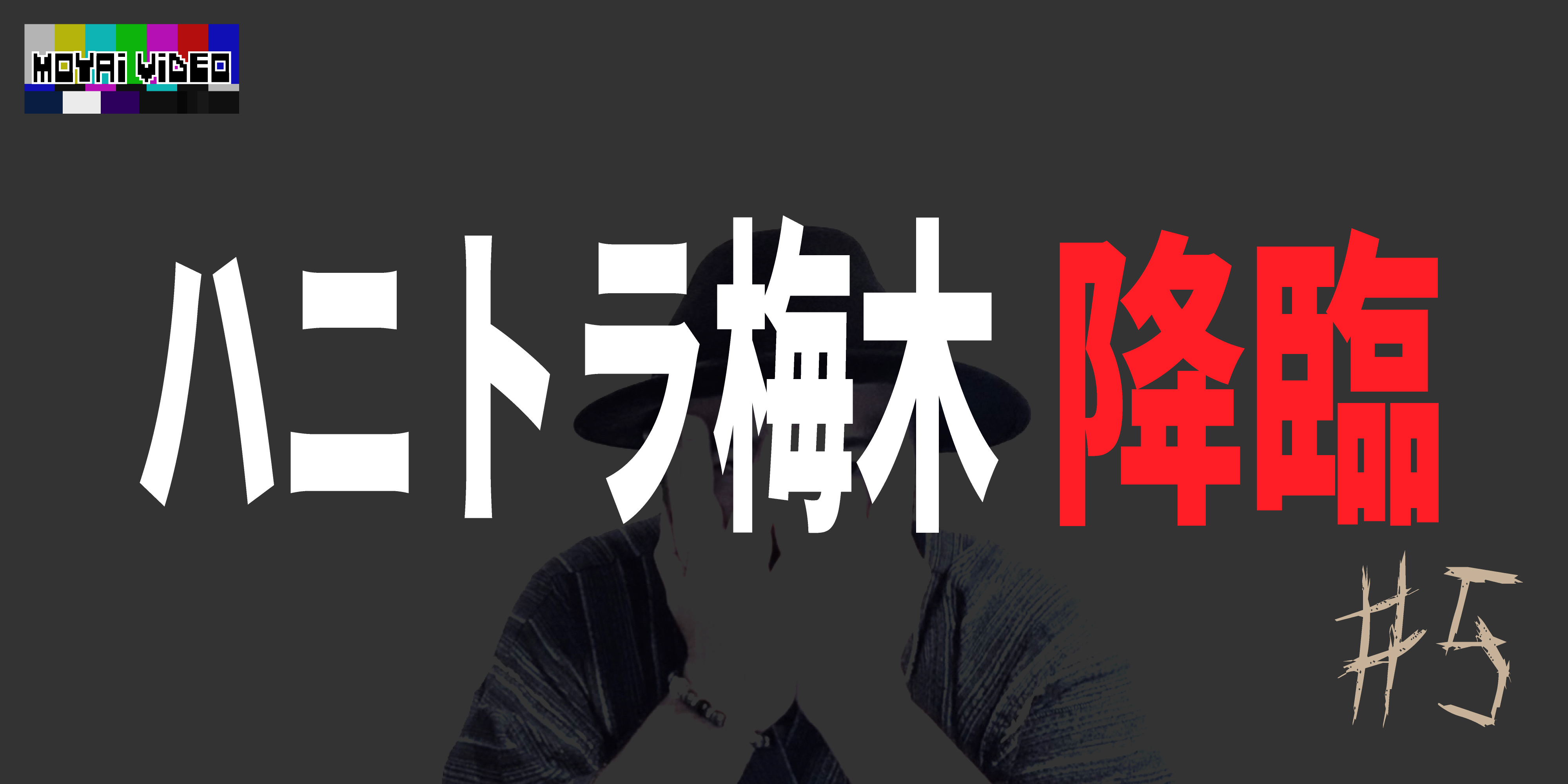 ハニトラ梅木さん降臨⑤