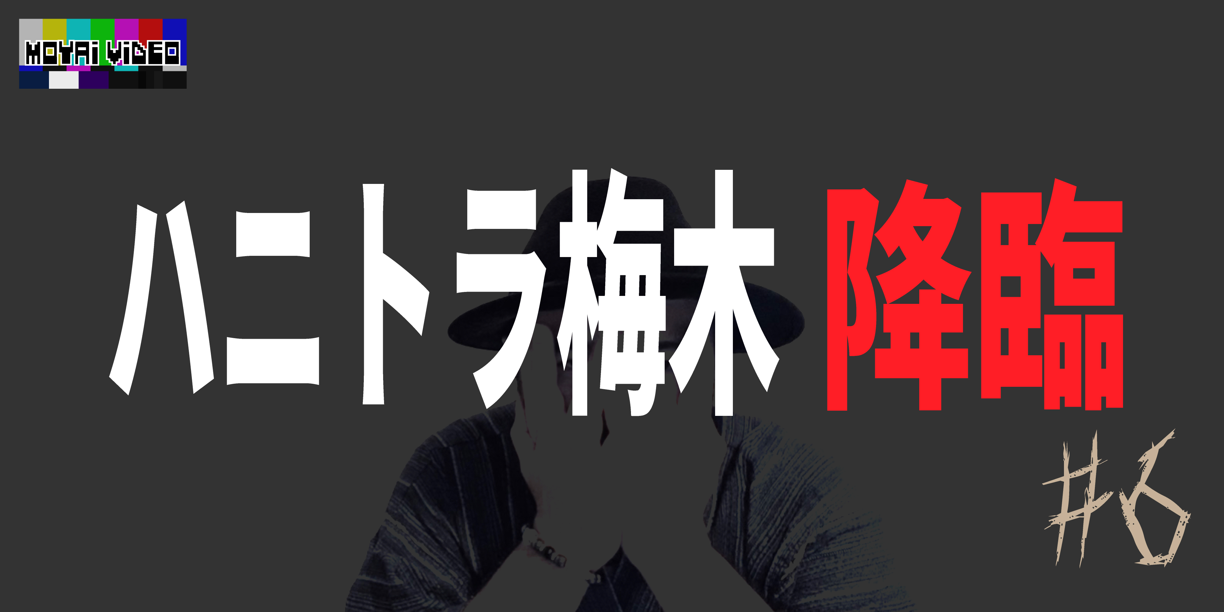 ハニトラ梅木さん降臨⑥