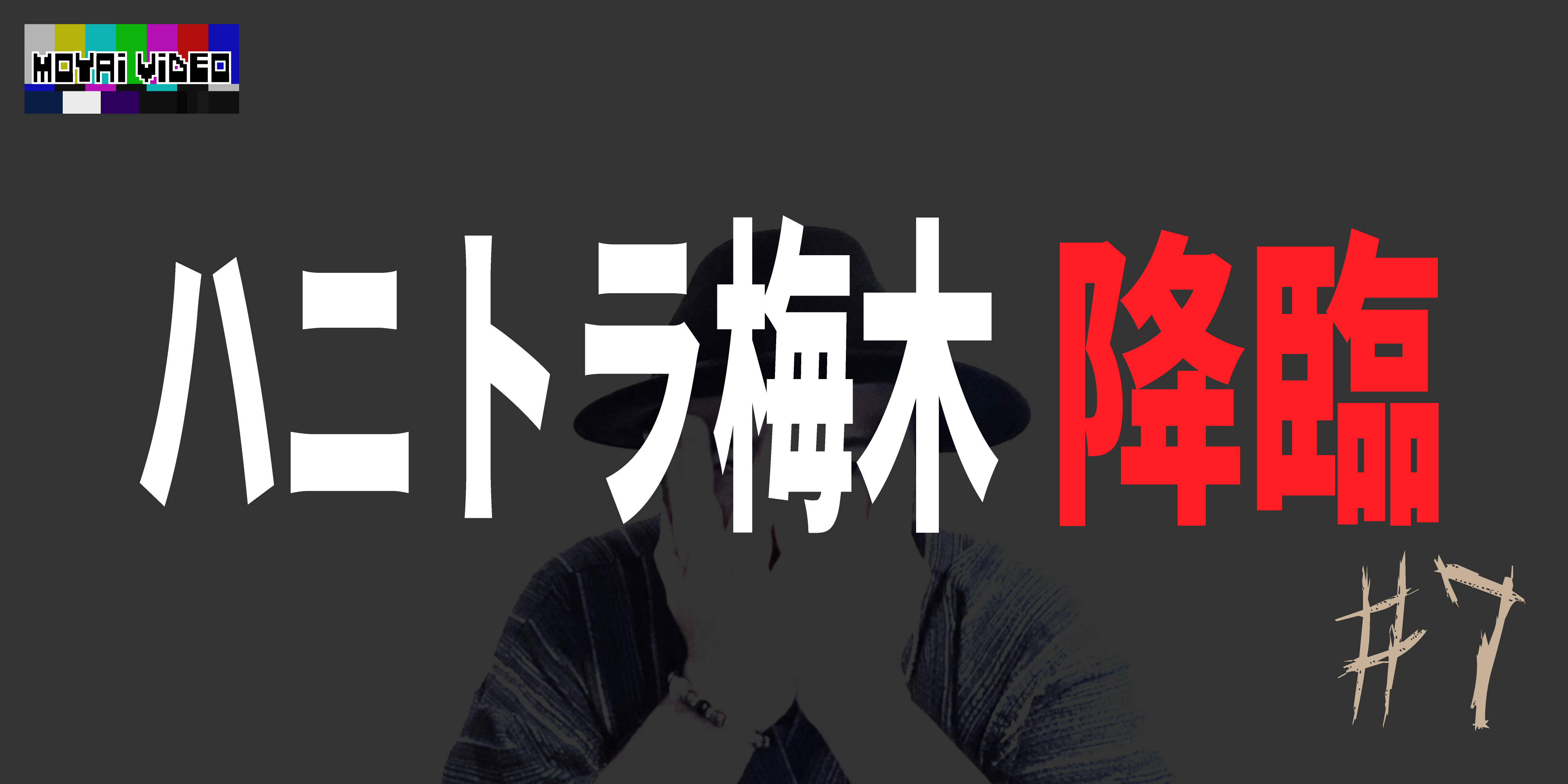 ハニトラ梅木さん降臨⑦